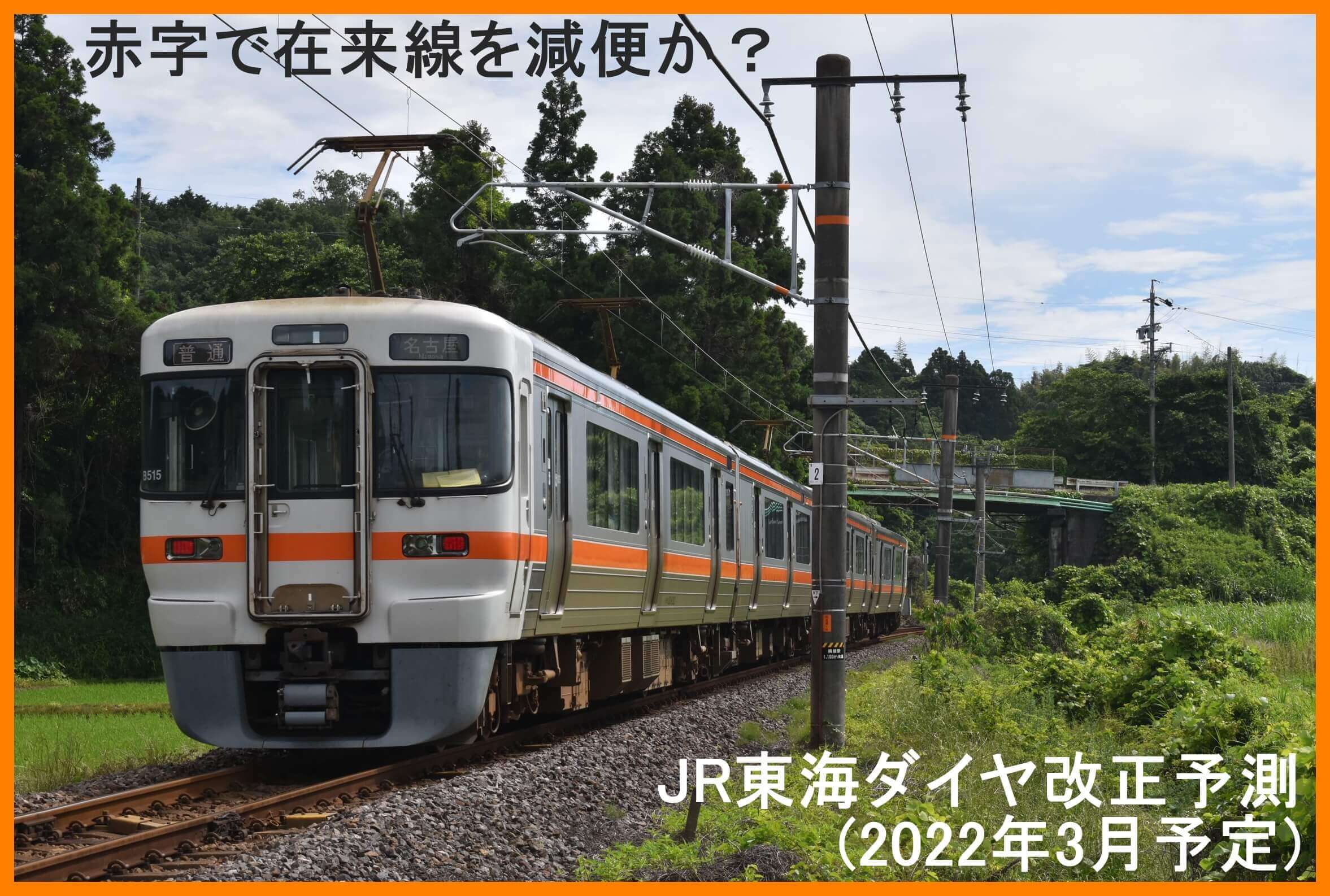 赤字で在来線を減便か？　JR東海ダイヤ改正予測(2022年3月予定)