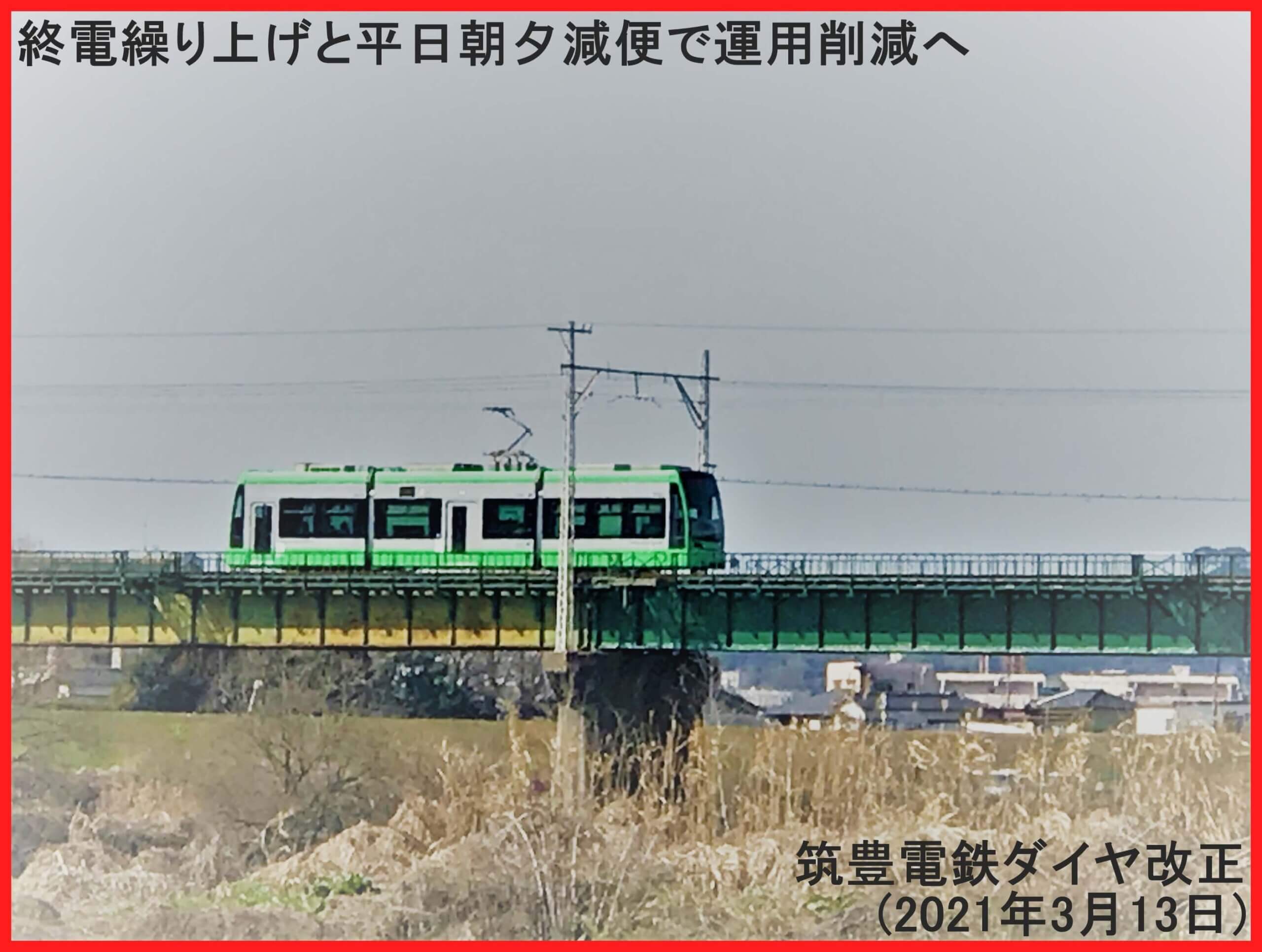 終電繰り上げと平日朝夕減便で運用削減へ　筑豊電鉄ダイヤ改正(2021年3月13日)