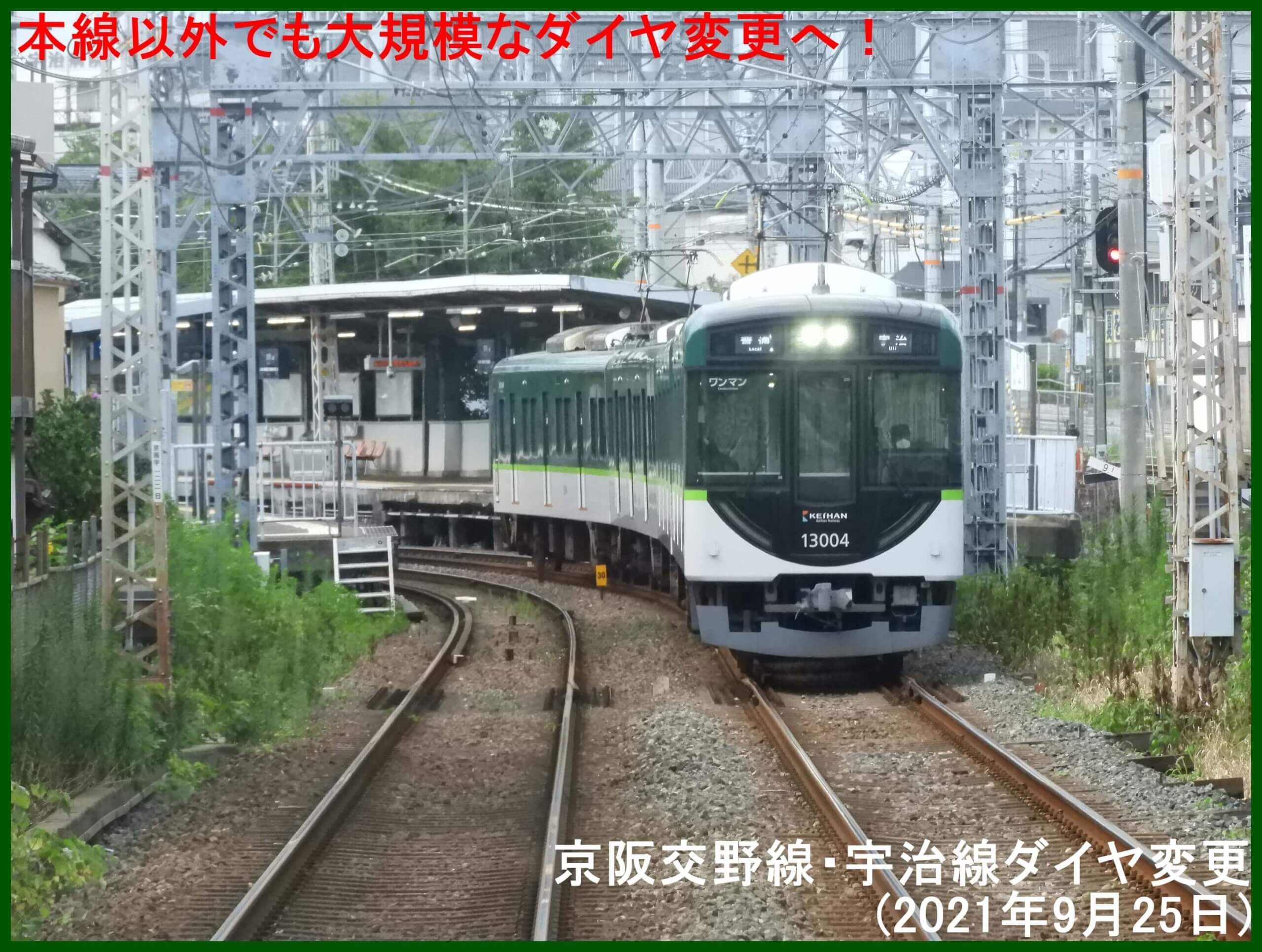 本線以外でも大規模なダイヤ変更へ！　京阪交野線・宇治線ダイヤ変更(2021年9月25日)