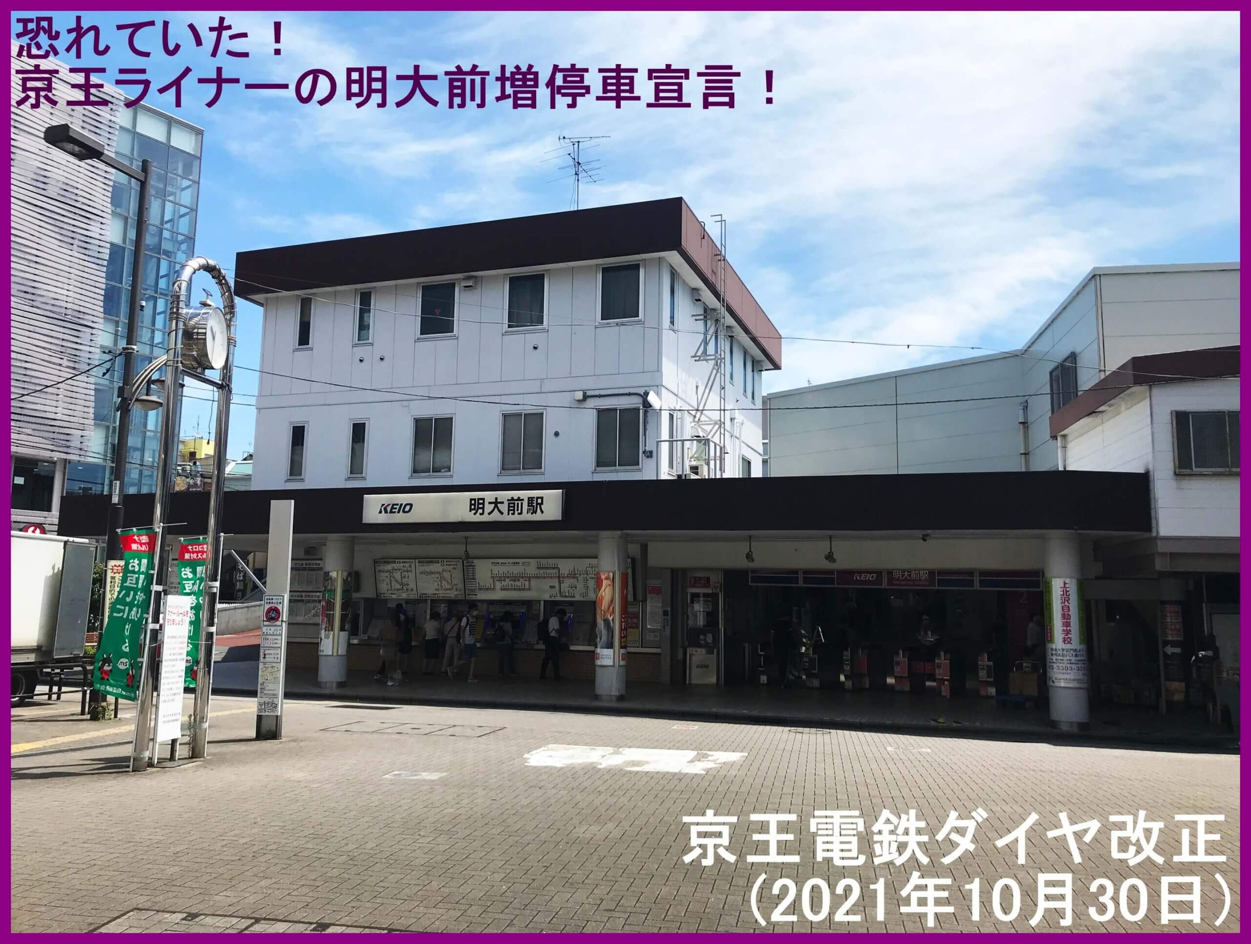 恐れていた！京王ライナーの明大前増停車宣言！　京王電鉄ダイヤ改正(2021年10月30日)