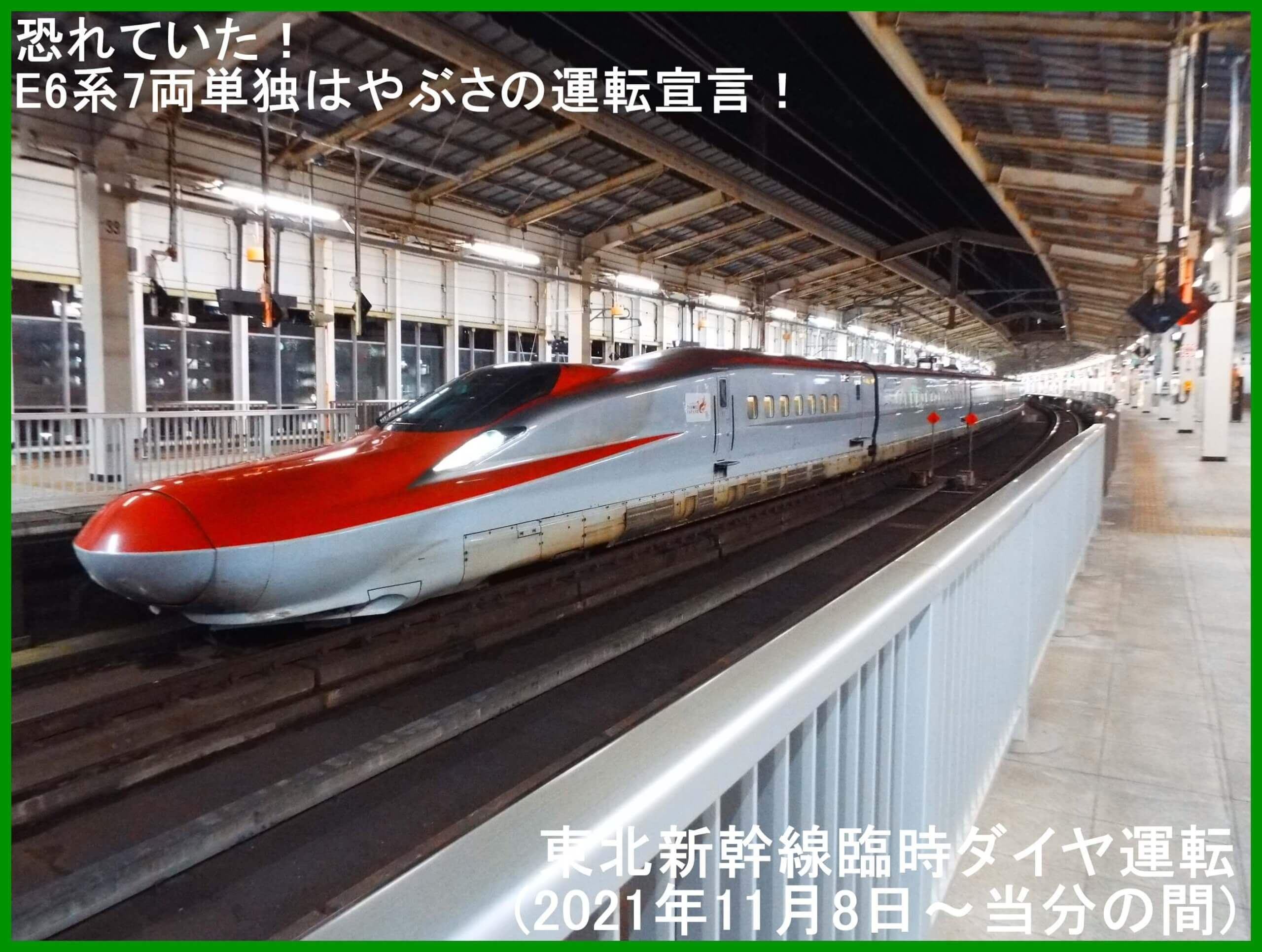 恐れていた！E6系7両単独はやぶさの運転宣言！　東北新幹線臨時ダイヤ運転(2021年11月8日～当分の間)