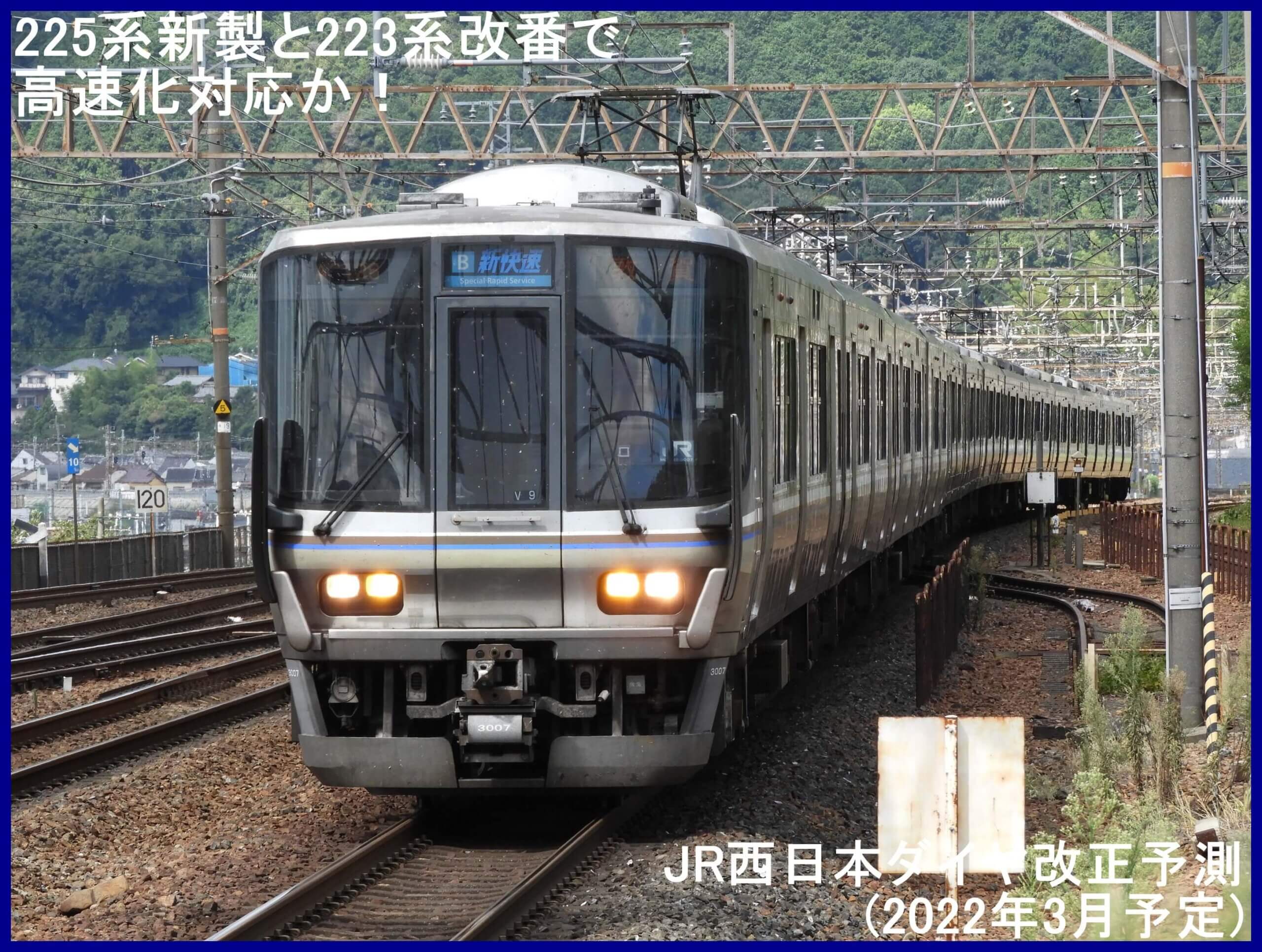 225系新製と223系改番で高速化対応か！　JR西日本ダイヤ改正予測(2022年3月予定)