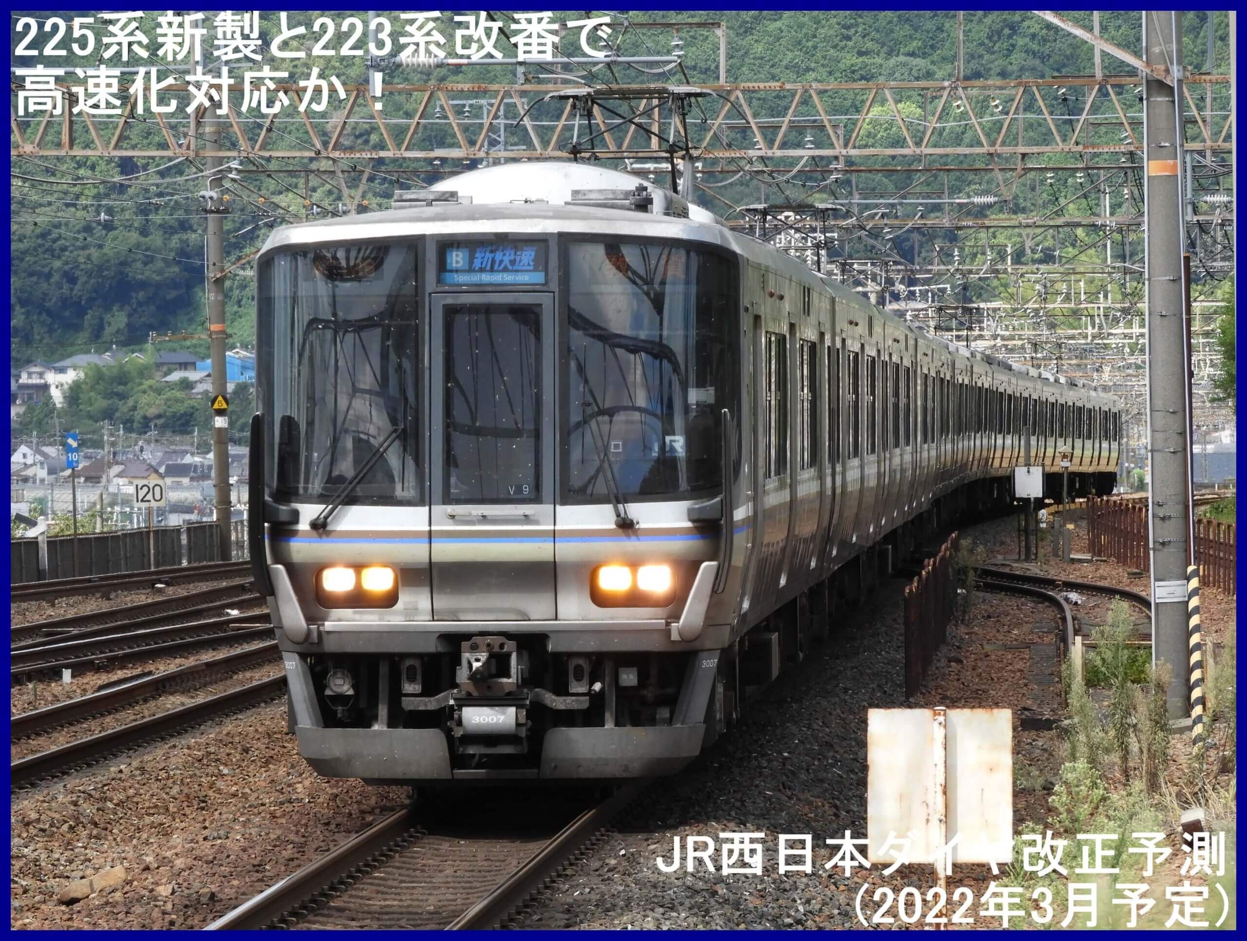 225系新製と223系改番で高速化対応か！　JR西日本ダイヤ改正予測(2022年3月予定)