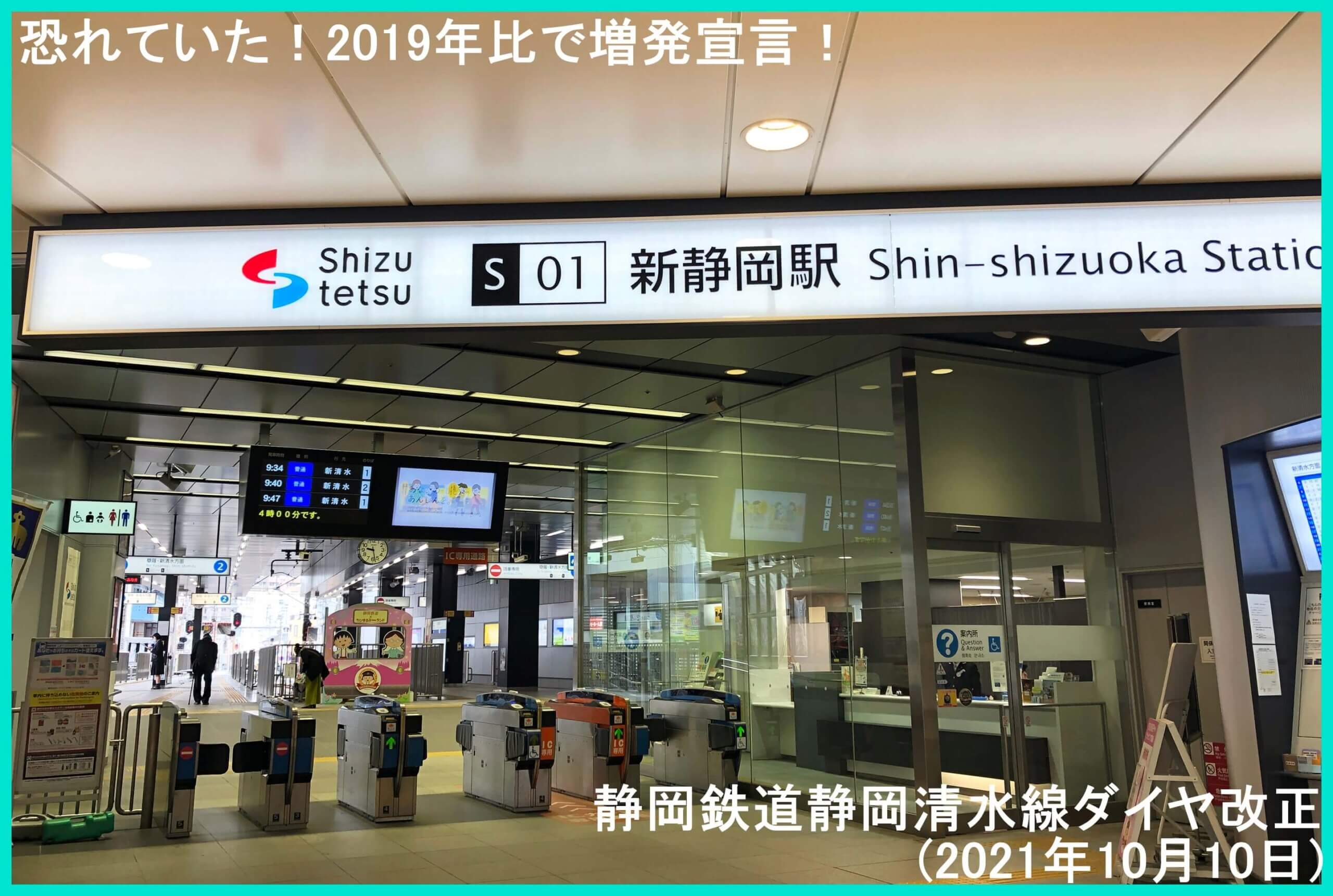 恐れていた！2019年比で増発宣言！　静岡鉄道静岡清水線ダイヤ改正(2021年10月10日)