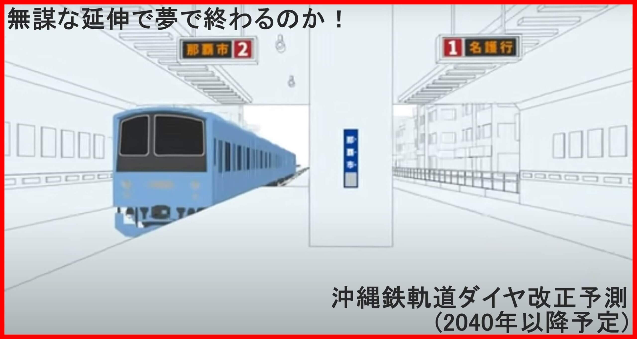 無謀な延伸で夢で終わるのか！　沖縄鉄軌道ダイヤ改正予測(2040年以降予定)