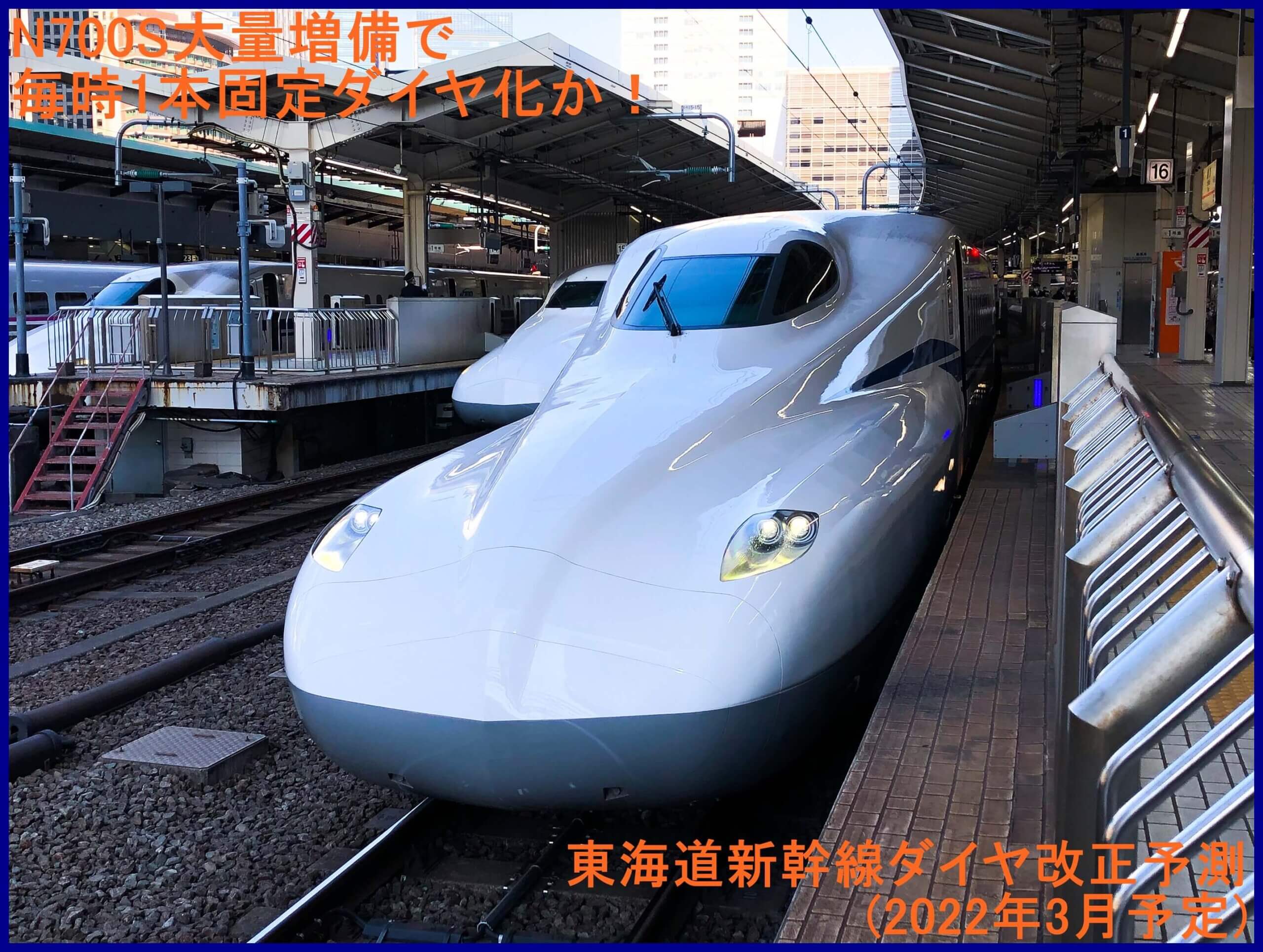 N700S大量増備で毎時1本固定ダイヤ化か！　東海道新幹線ダイヤ改正予測(2022年3月予定)