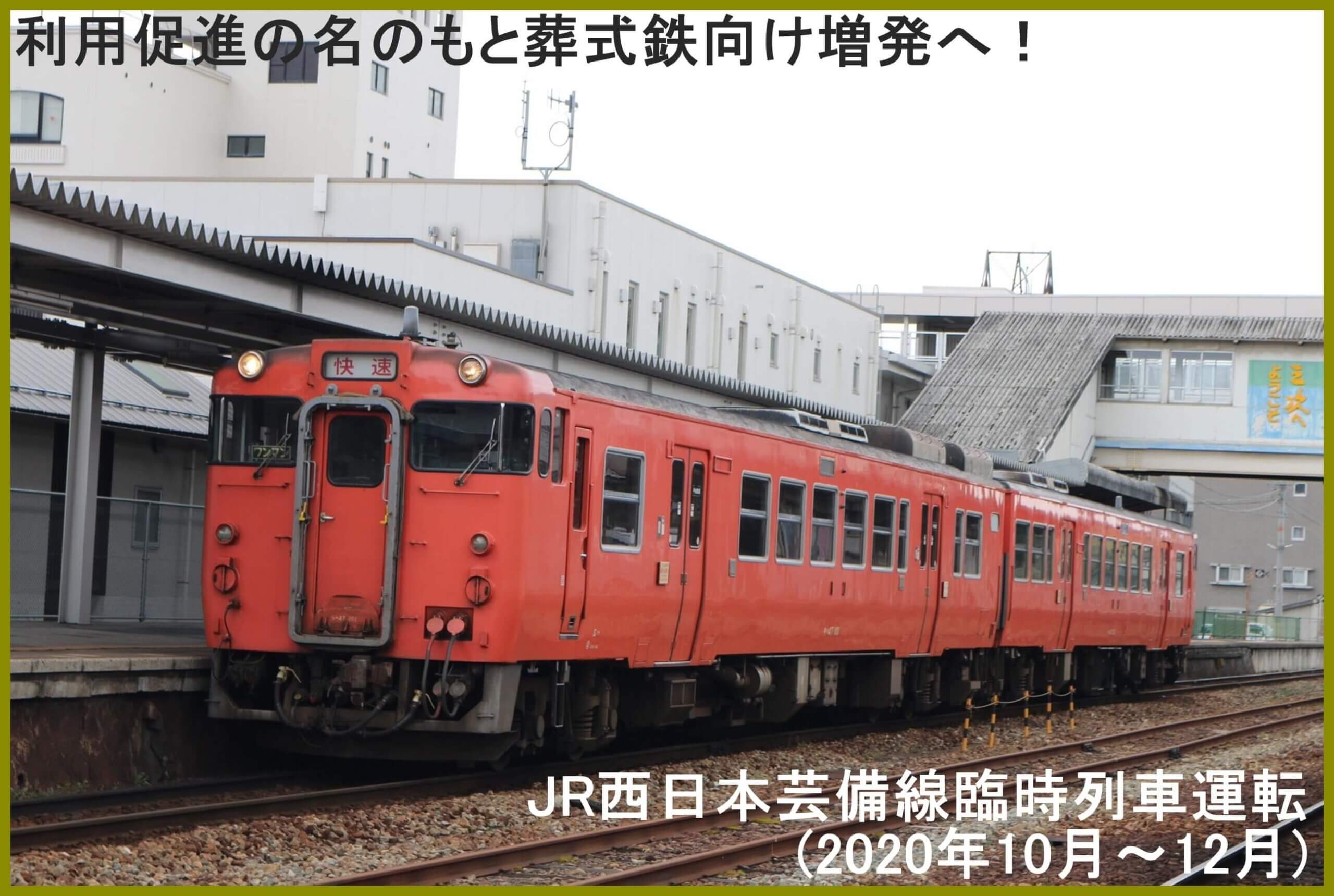 利用促進の名のもと葬式鉄向け増発へ！　JR西日本芸備線臨時列車運転(2020年10月～12月)