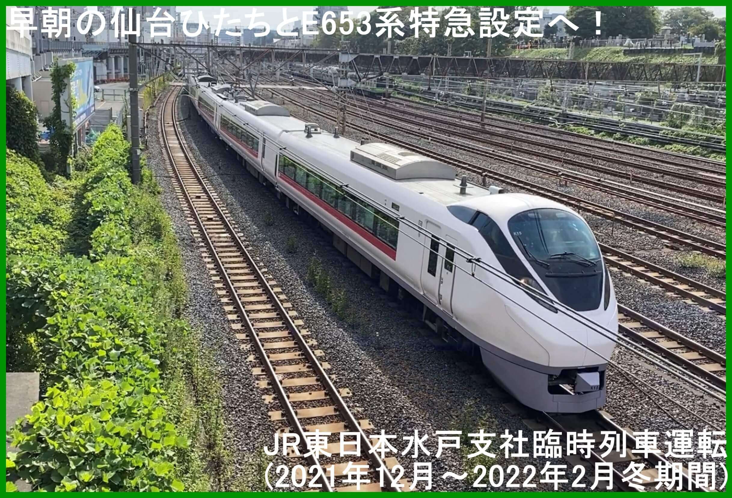 早朝の仙台ひたちとE653系特急設定へ！　JR東日本水戸支社臨時列車運転(2021年12月～2022年2月冬期間)