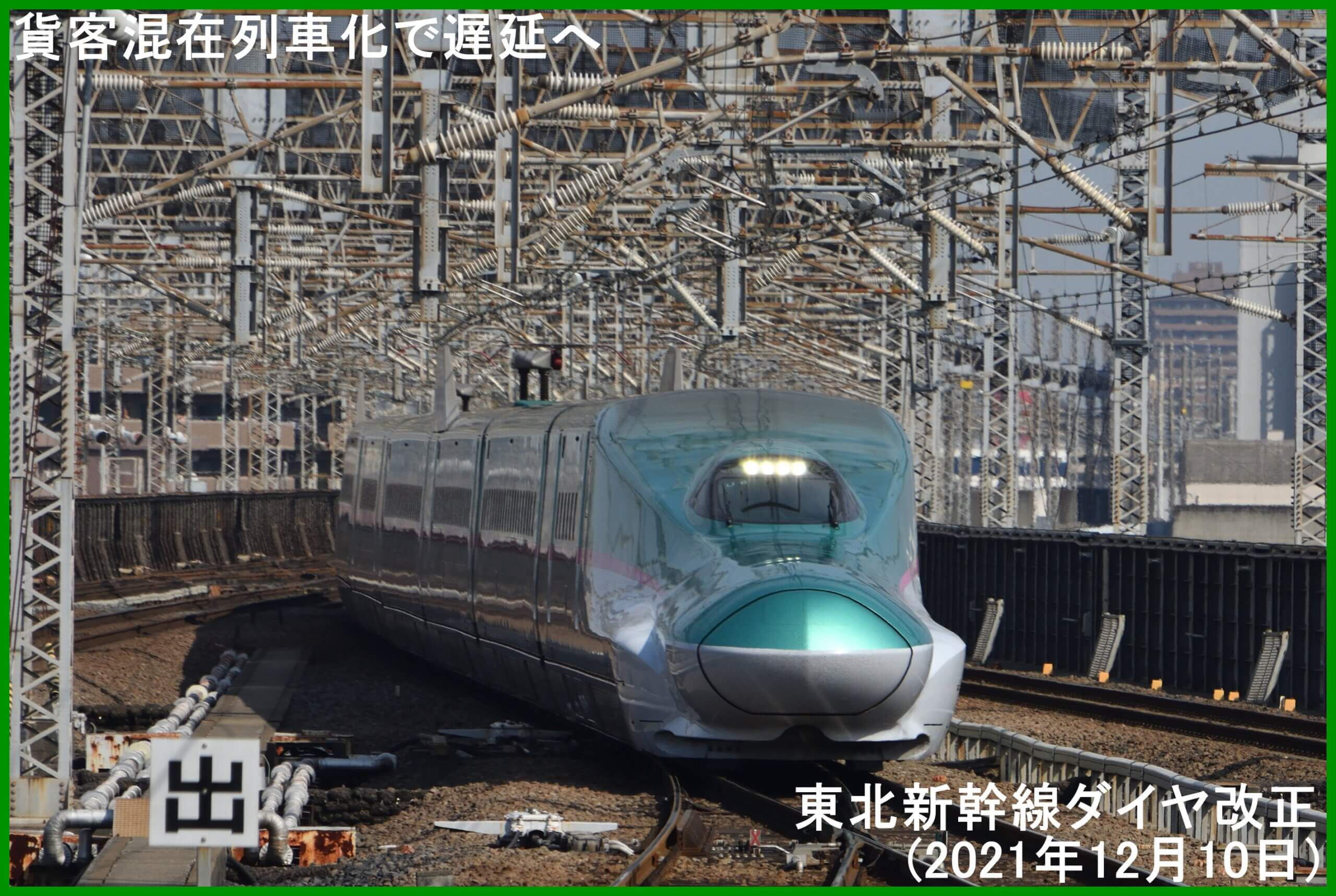 貨客混在列車化で遅延へ　東北新幹線ダイヤ改正(2021年12月10日)