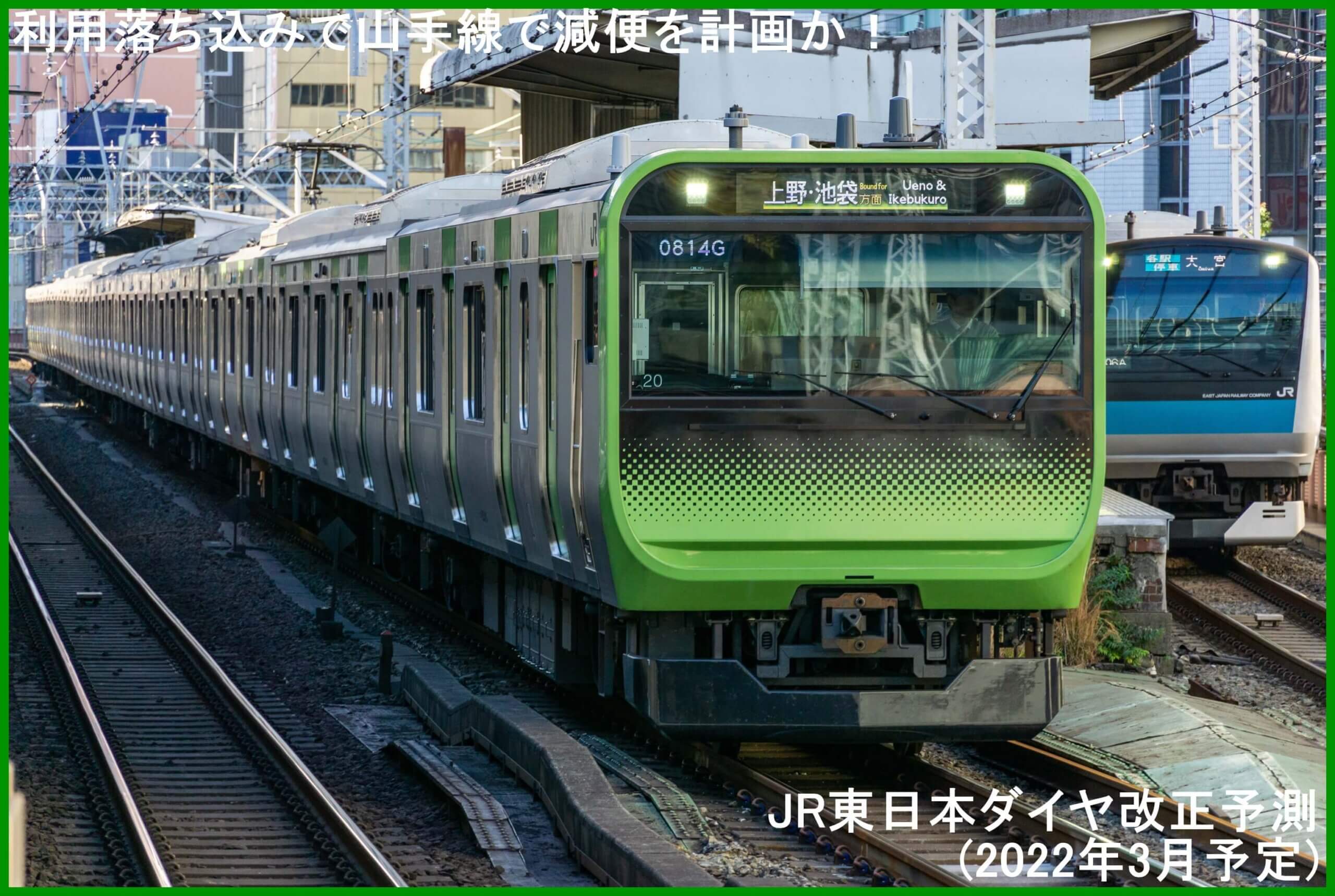 利用落ち込みで山手線で減便を計画か！　JR東日本ダイヤ改正予測(2022年3月予定)