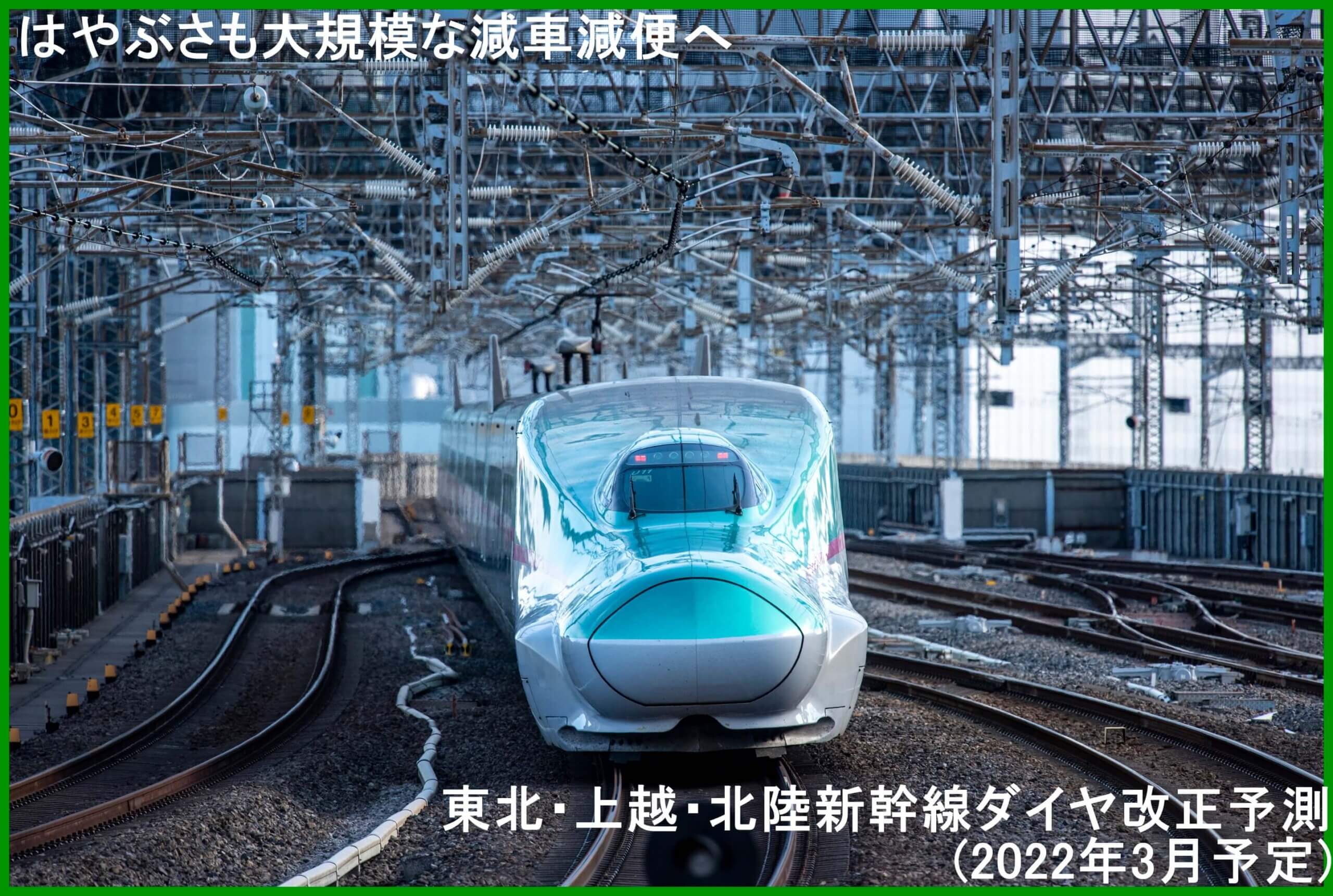 はやぶさも大規模な減車減便へ　東北・上越・北陸新幹線ダイヤ改正予測(2022年3月予定)