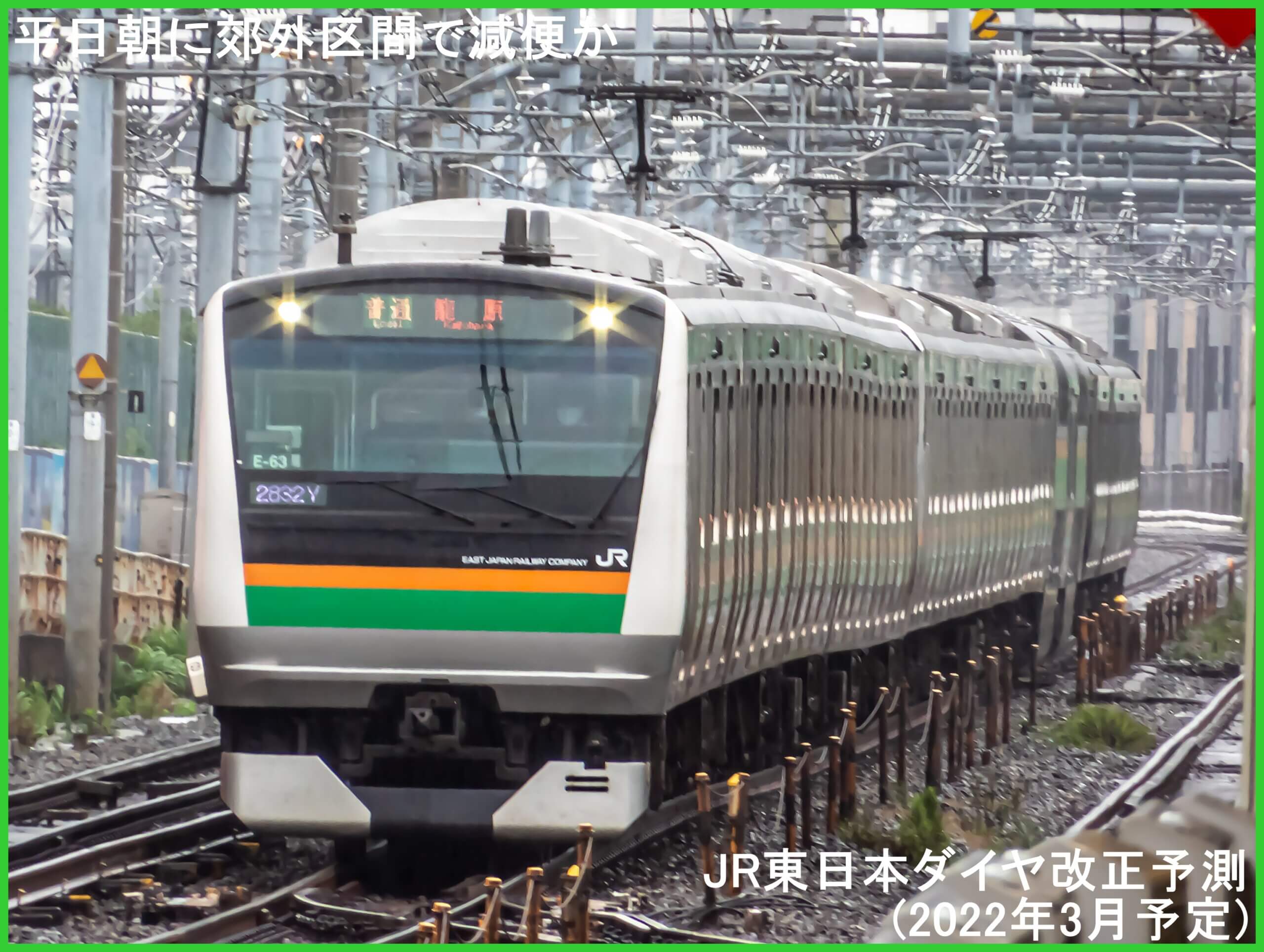 平日朝に郊外区間で減便か　JR東日本ダイヤ改正予測(2022年3月予定)