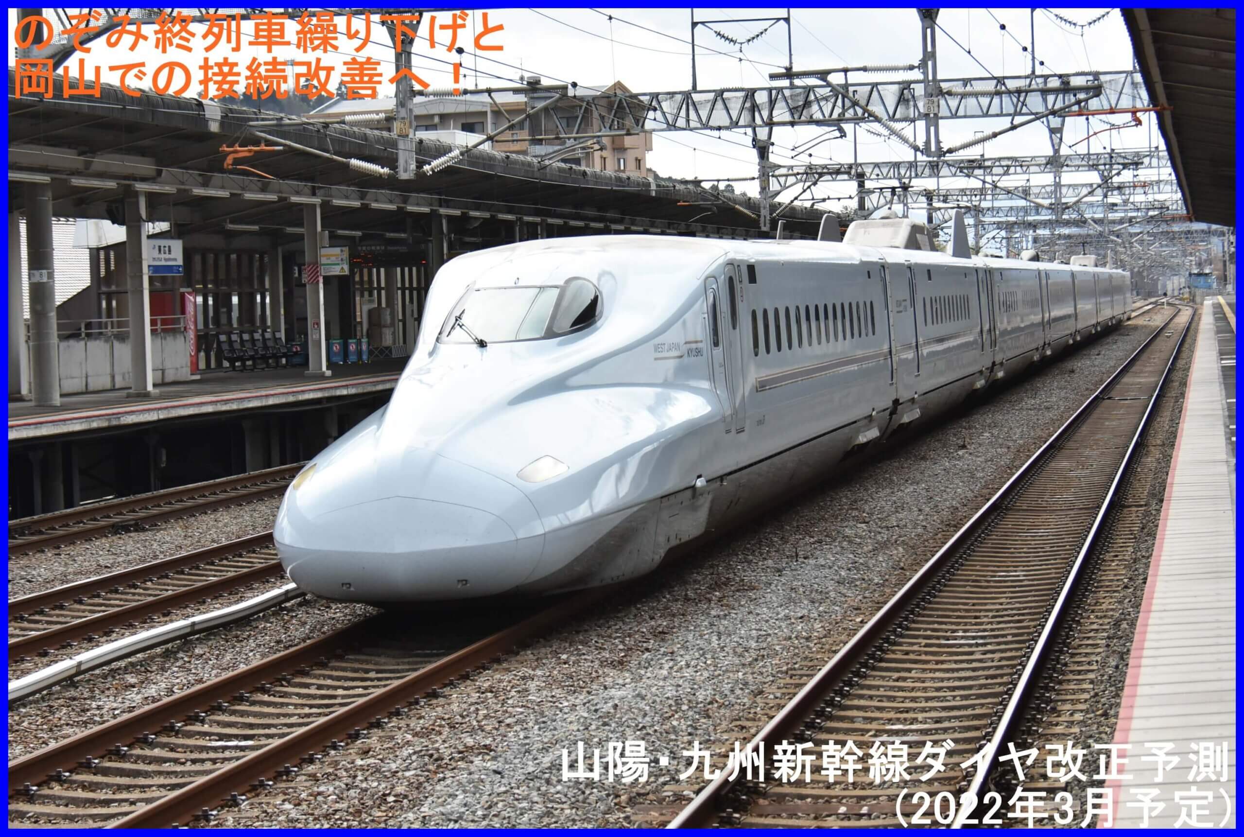 のぞみ終列車繰り下げと岡山での接続改善へ！　山陽・九州新幹線ダイヤ改正予測(2022年3月予定)