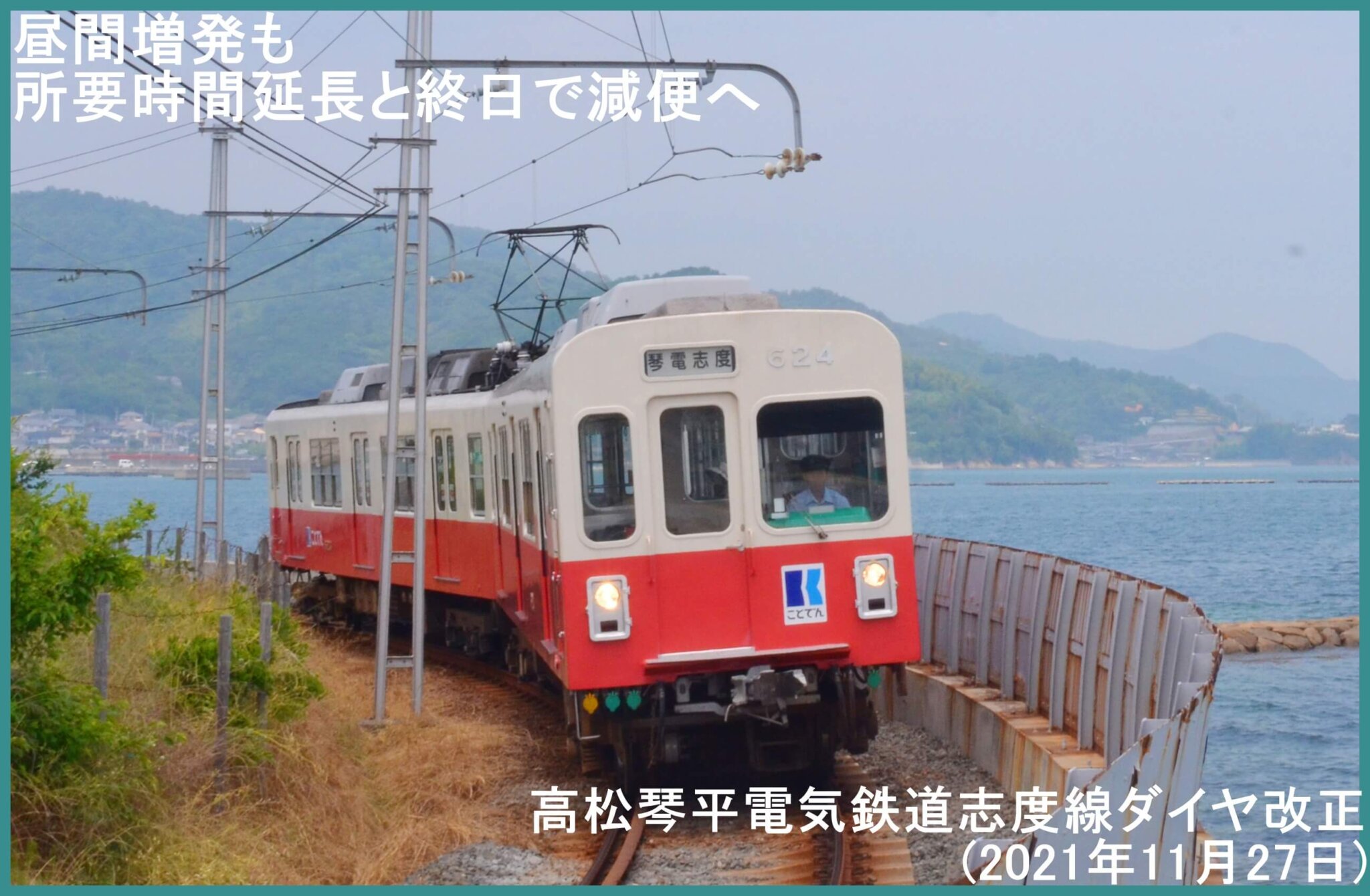 昼間は増発も所要時間延長と終日で減便へ 高松琴平電気鉄道志度線ダイヤ改正(2021年11月27日) 鉄道時刻表ニュース 昼間は増発も所要時間延長と終日で減便へ 高松琴平電気鉄道志度線ダイヤ改正(2021年11月27日) 鉄道時刻表ニュース