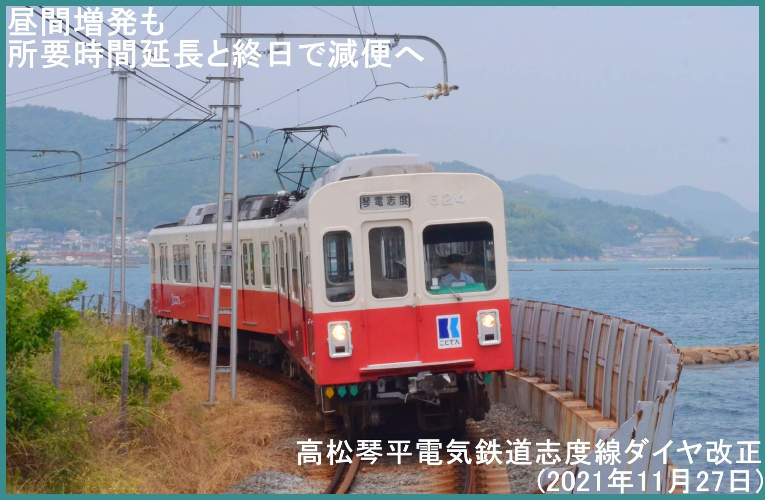 昼間は増発も所要時間延長と終日で減便へ　高松琴平電気鉄道志度線ダイヤ改正(2021年11月27日)