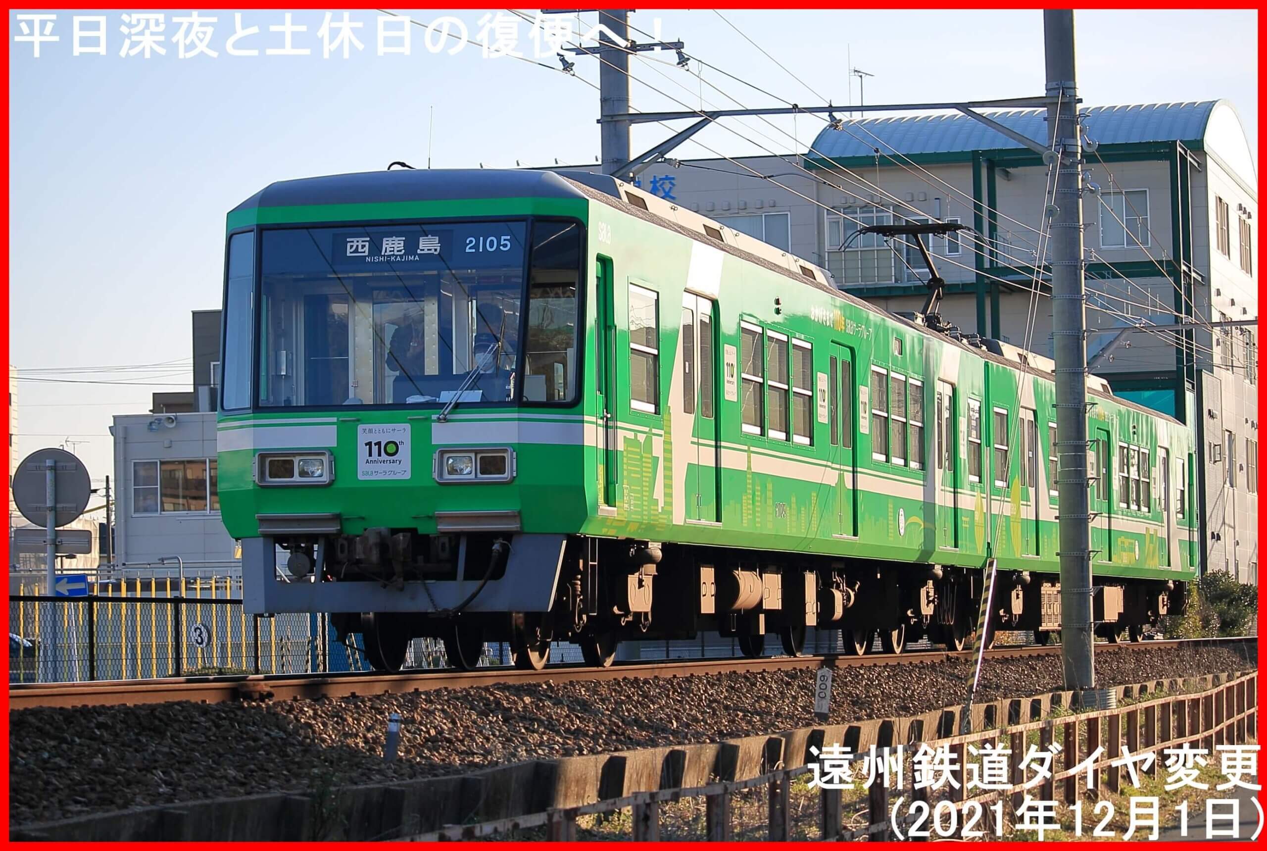 平日深夜と土休日の復便へ！　遠州鉄道ダイヤ変更(2021年12月1日)