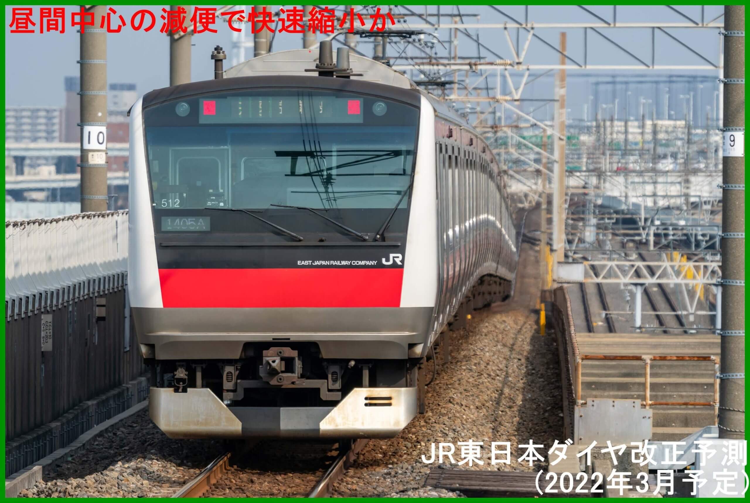 昼間中心の減便で快速縮小か Jr東日本ダイヤ改正予測 22年3月予定 鉄道時刻表ニュース