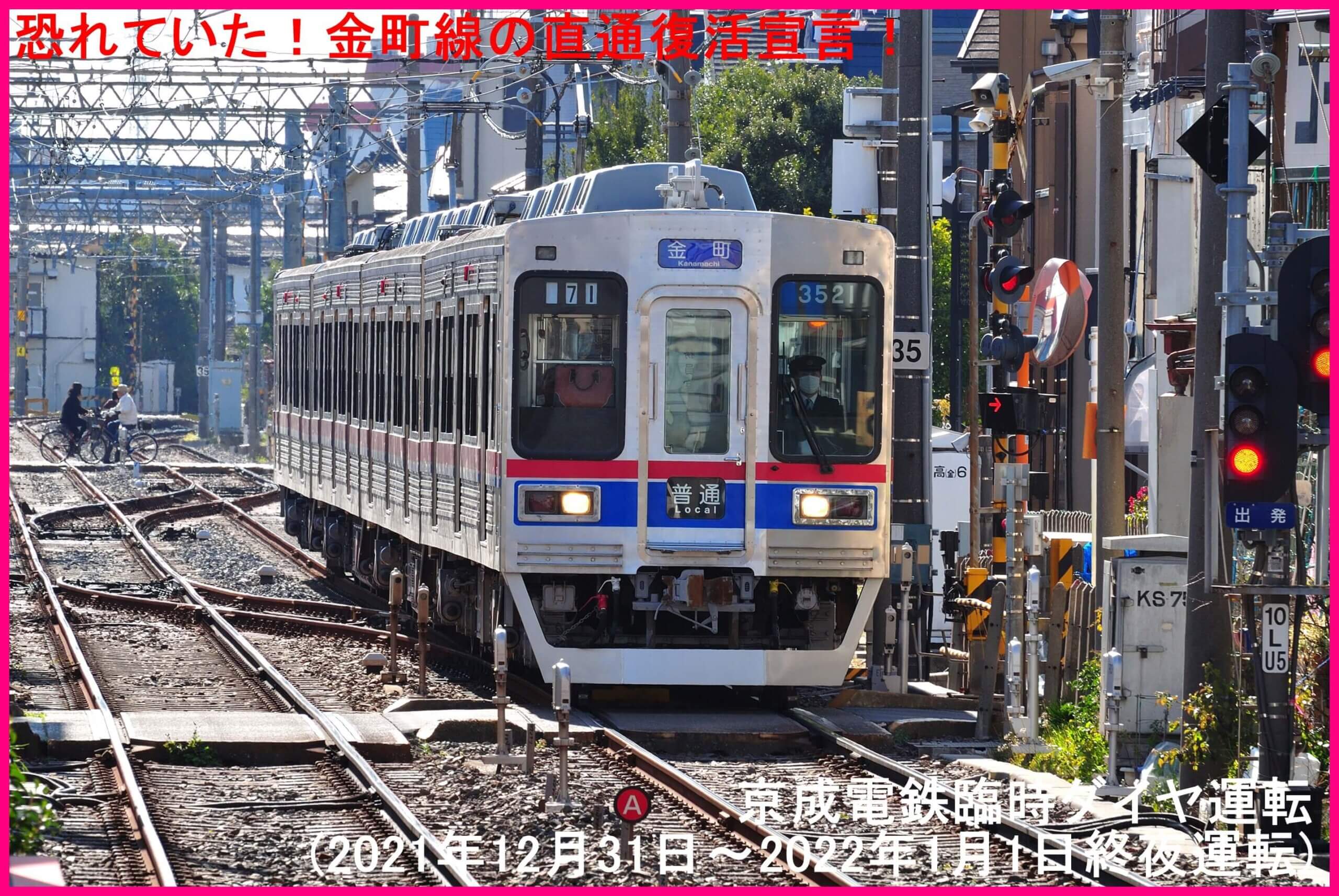 恐れていた！金町線の直通復活宣言！　京成電鉄臨時ダイヤ運転(2021年12月31日～2022年1月1日終夜運転)