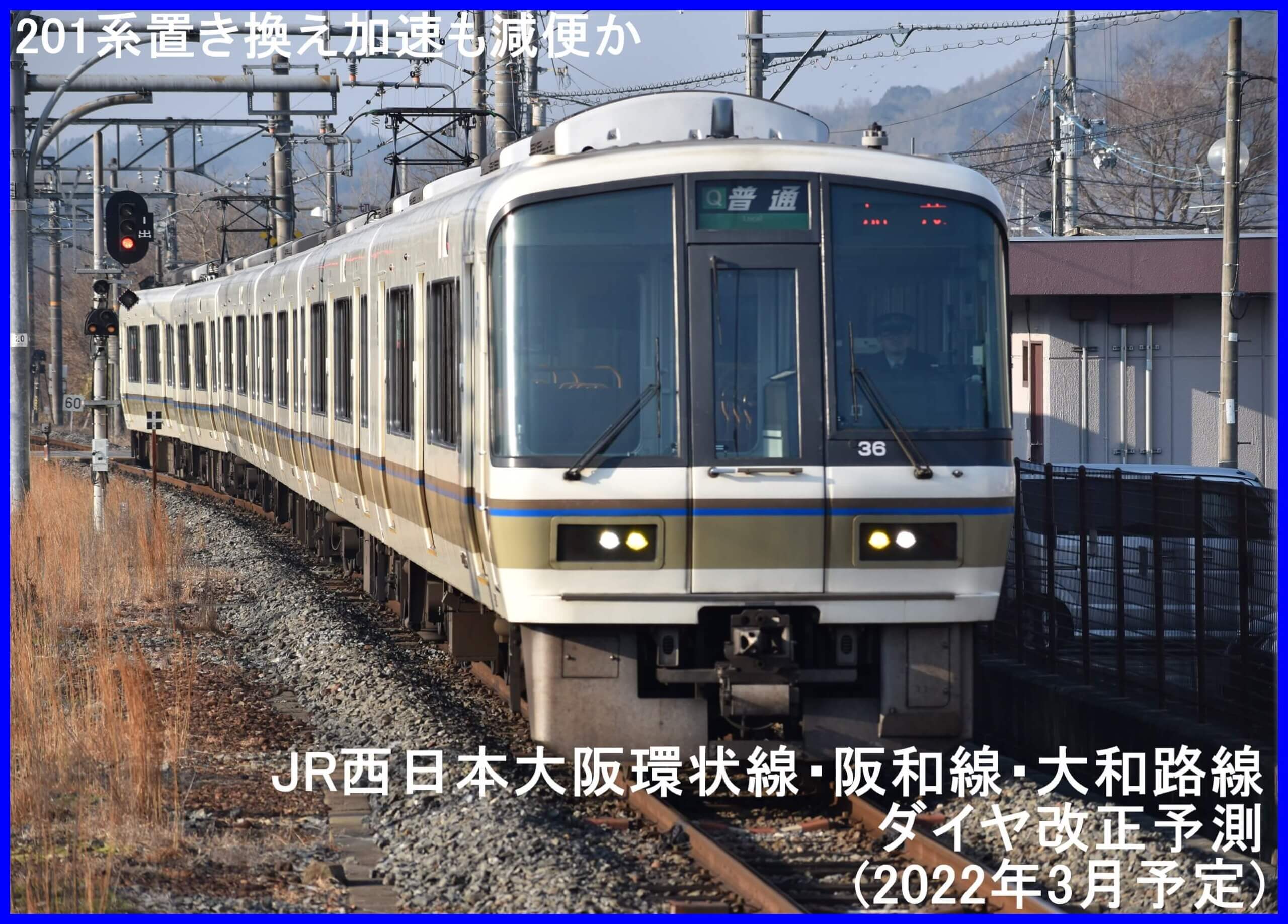 201系置き換え加速も減便か　JR西日本大阪環状線・阪和線・大和路線ダイヤ改正予測(2022年3月予定)