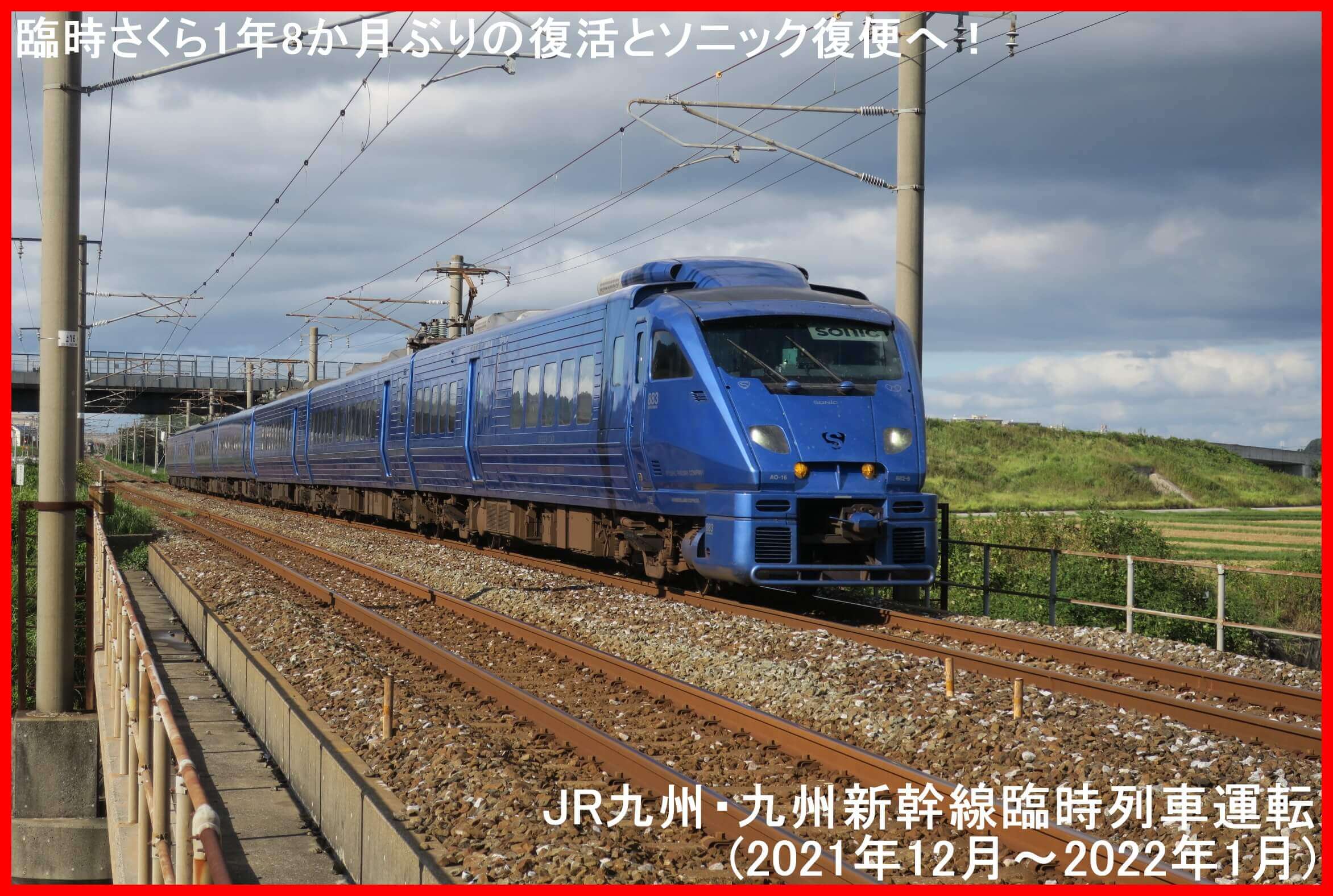 臨時さくら1年8か月ぶりの復活とソニック復便へ！　JR九州・九州新幹線臨時列車運転(2021年12月～2022年1月)