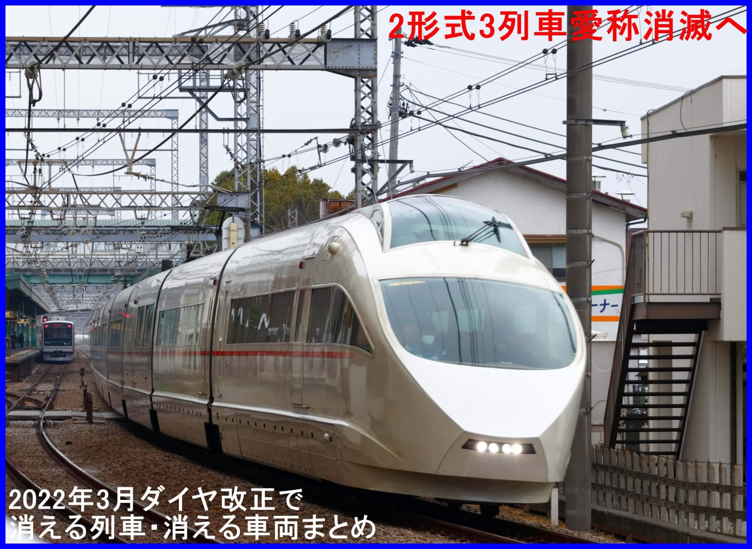 2形式3列車愛称消滅へ　2022年3月ダイヤ改正で消える列車・消える車両まとめ2形式3列車愛称消滅へ　2022年3月ダイヤ改正で消える列車・消える車両まとめ