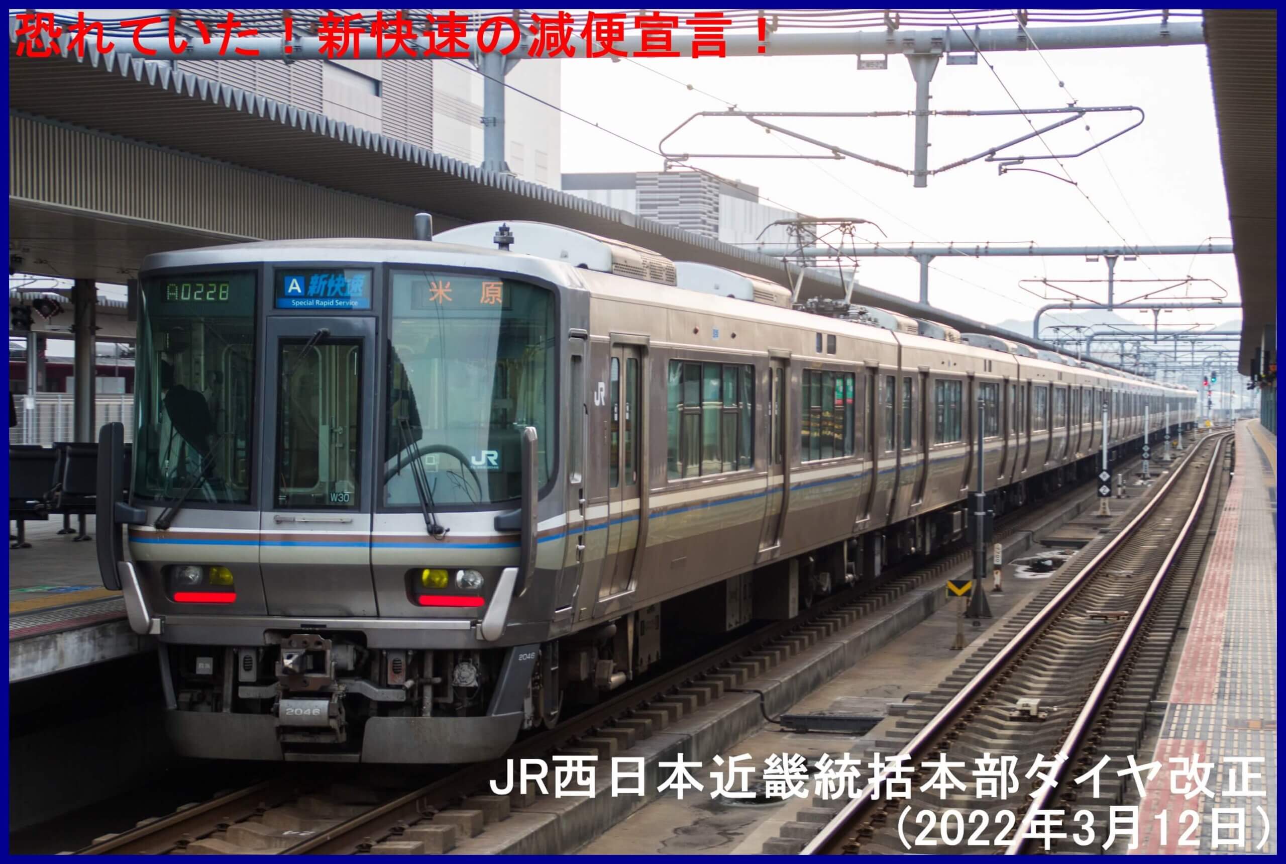 恐れていた！新快速の減便宣言！　JR西日本近畿統括本部ダイヤ改正(2022年3月12日)