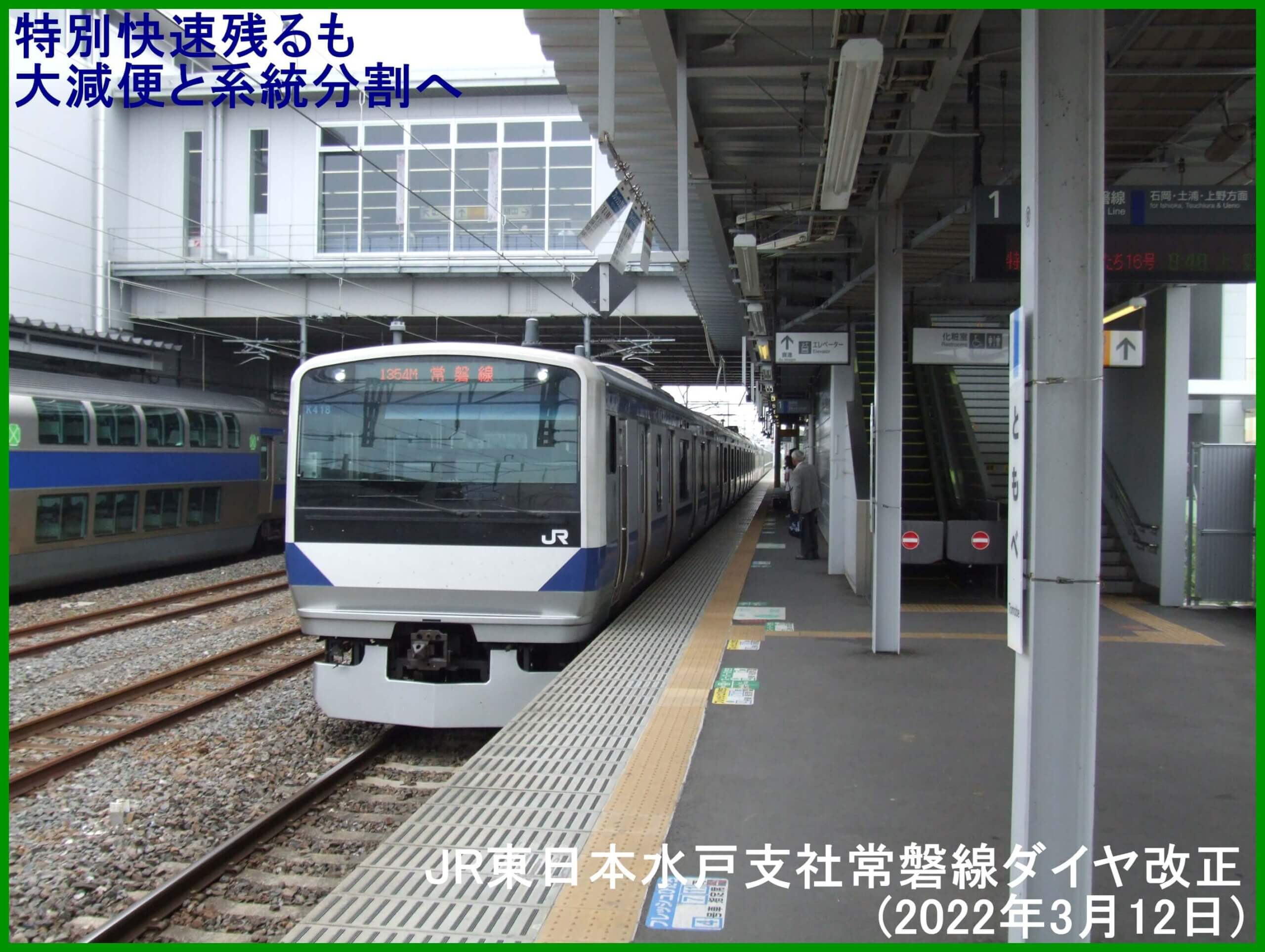 特別快速残るも大減便と系統分割へ　JR東日本水戸支社常磐線ダイヤ改正(2022年3月12日)