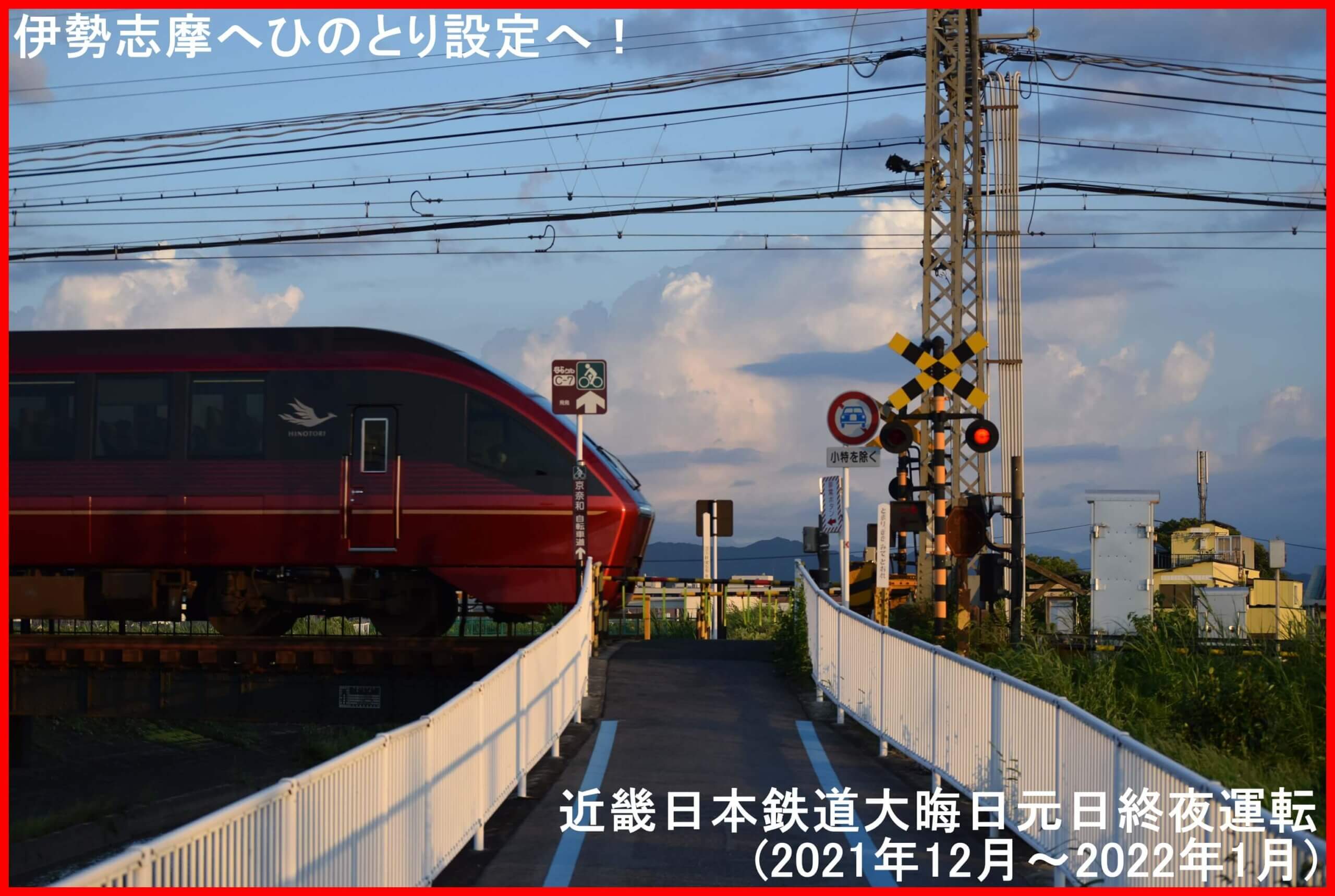 伊勢志摩へひのとり設定へ！　近畿日本鉄道大晦日元日終夜運転(2021年12月～2022年1月)