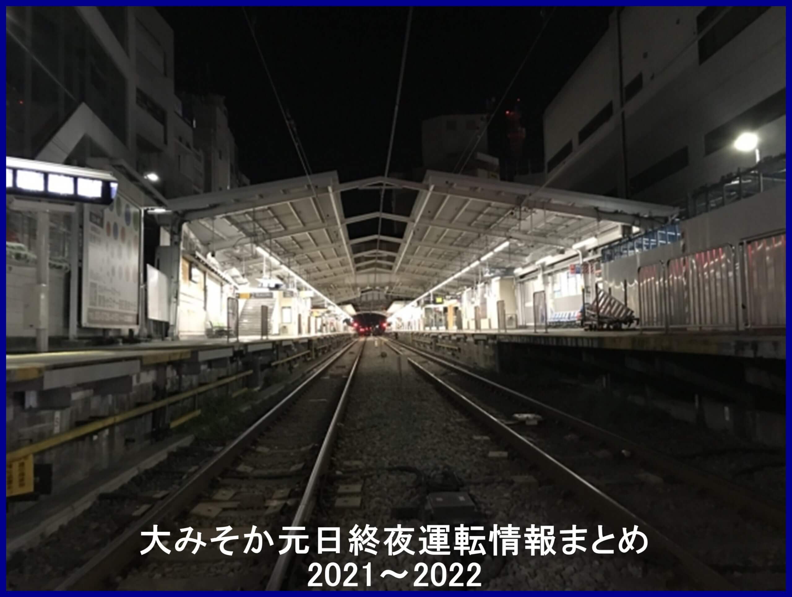 大みそか元日終夜運転情報まとめ2021～2022