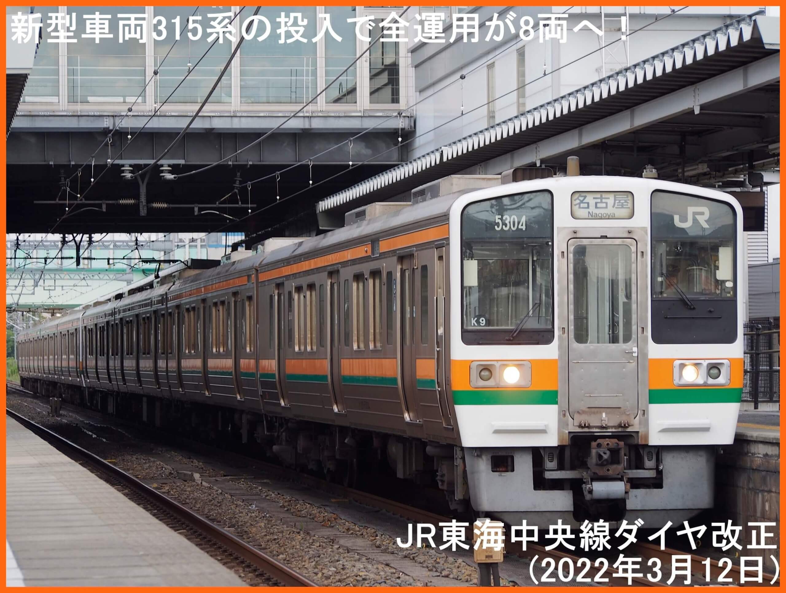新型車両315系の投入で全運用が8両へ！　JR東海中央線ダイヤ改正(2022年3月12日)
