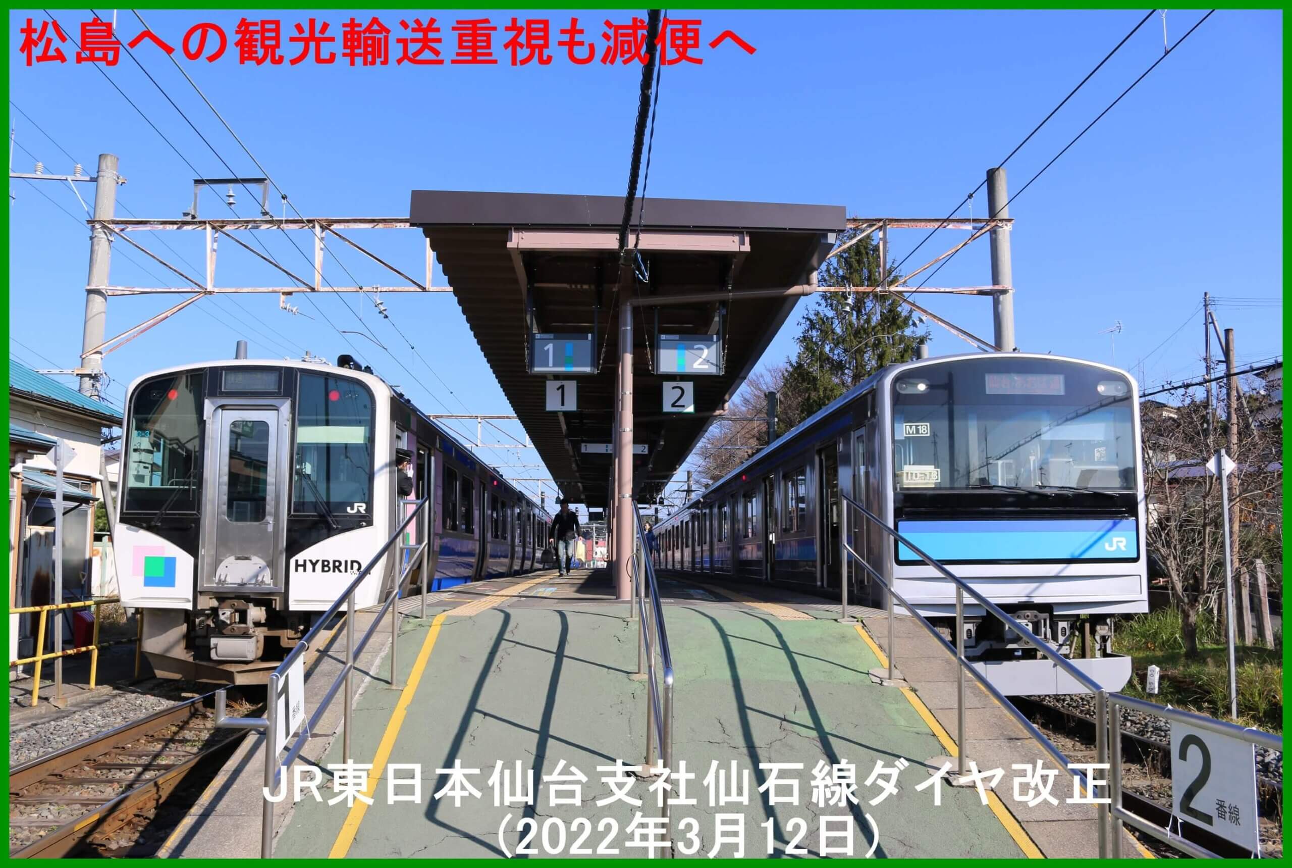 松島への観光輸送重視も減便へ　JR東日本仙台支社仙石線ダイヤ改正(2022年3月12日)