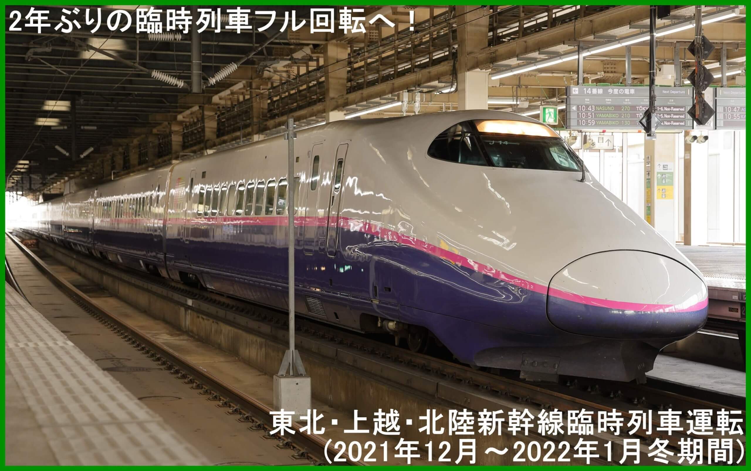2年ぶりの臨時列車フル回転へ！　東北・上越・北陸新幹線臨時列車運転(2021年12月～2022年1月冬期間)