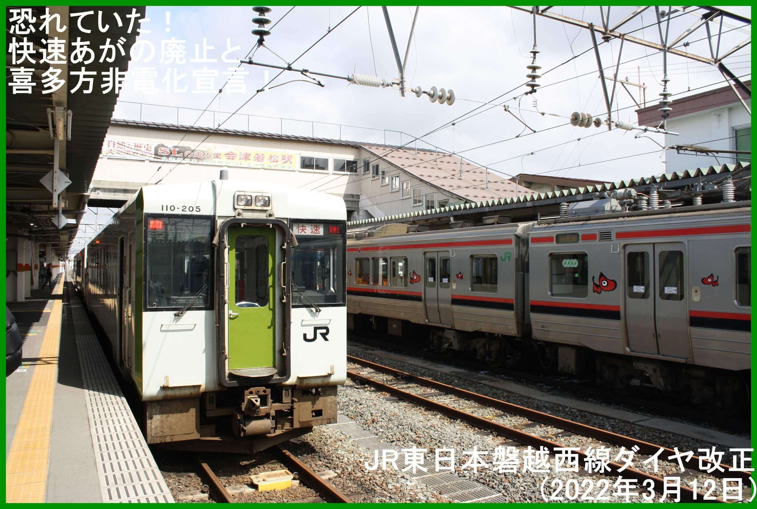 恐れていた！快速あがの廃止と喜多方非電化宣言！　JR東日本磐越西線ダイヤ改正(2022年3月12日)