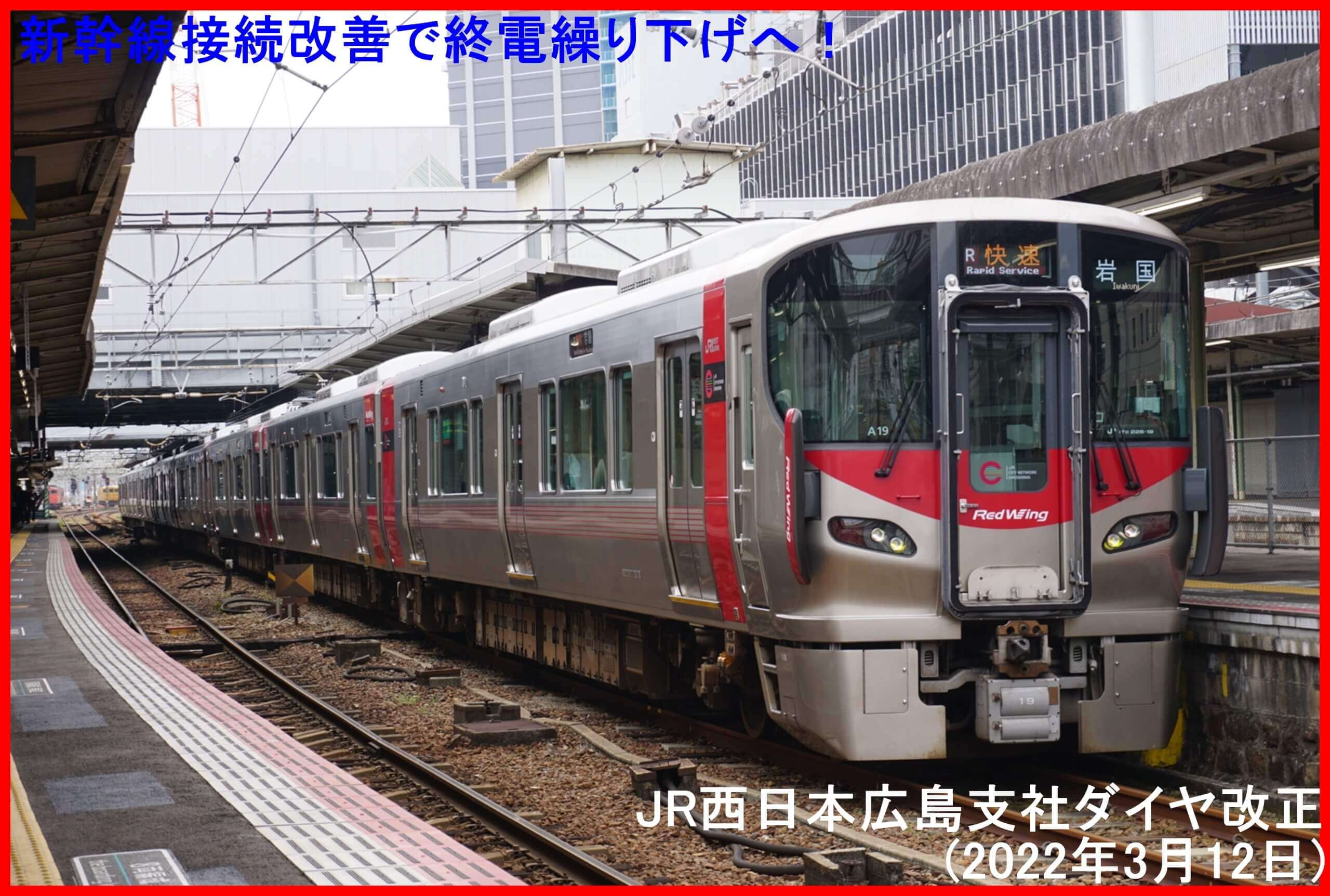 新幹線接続改善で終電繰り下げへ！　JR西日本広島支社ダイヤ改正(2022年3月12日)