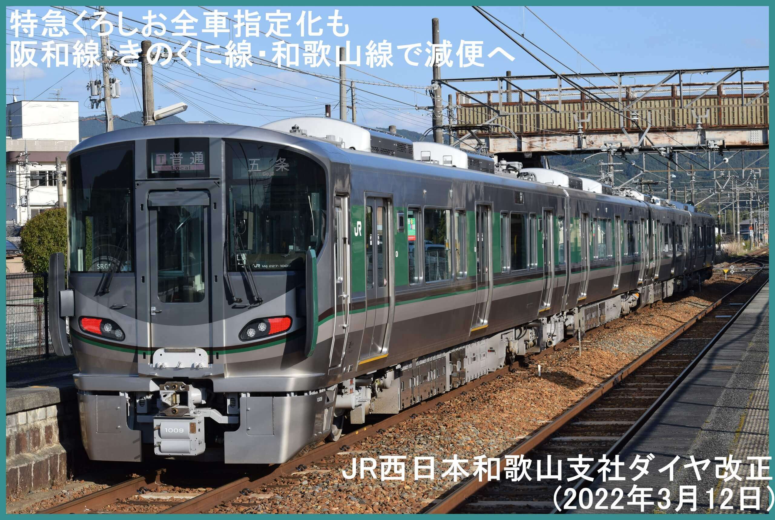 特急くろしお全車指定化も阪和線・きのくに線・和歌山線で減便へ　JR西日本和歌山支社ダイヤ改正(2022年3月12日)
