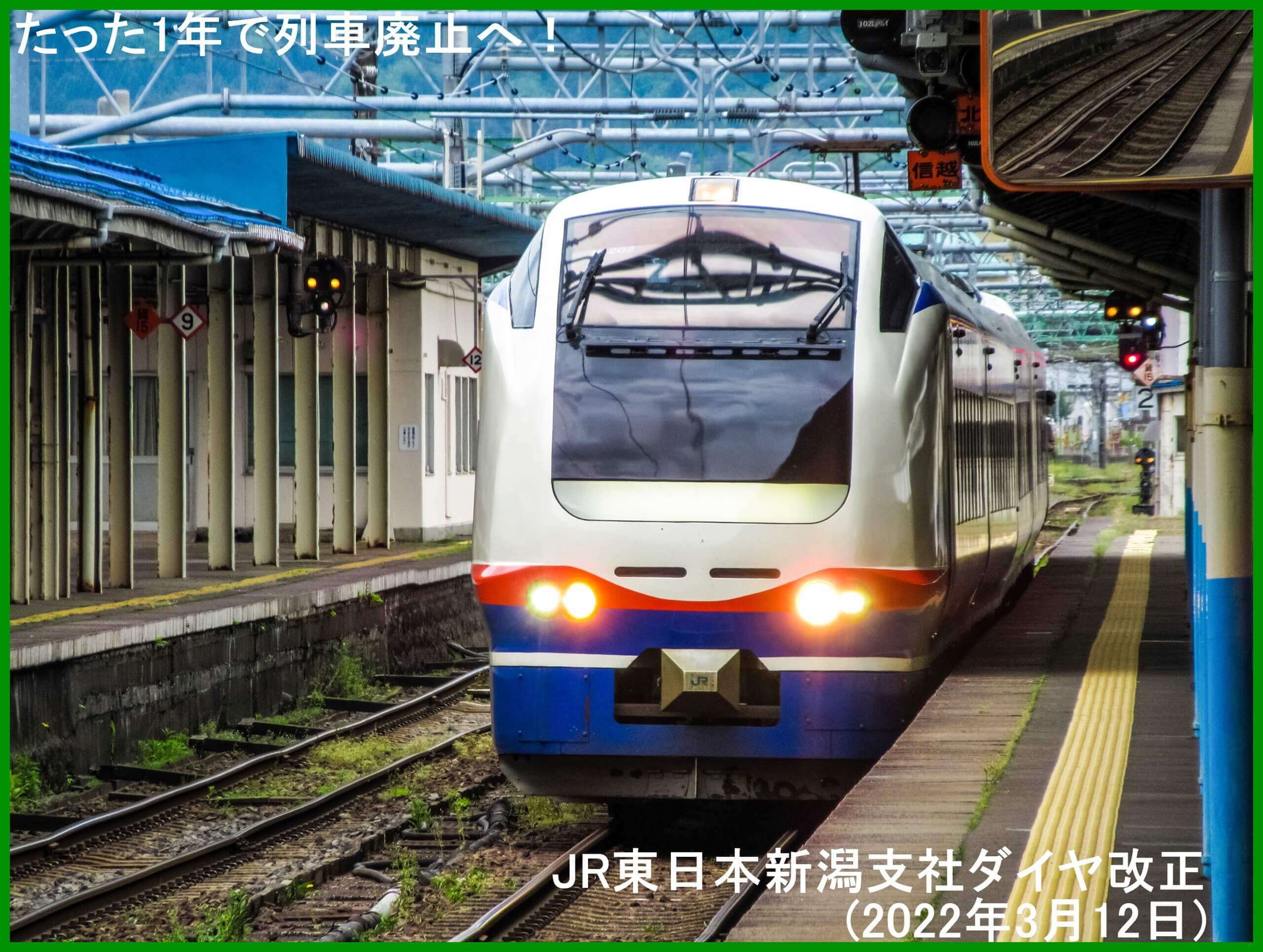 たった1年で列車廃止へ！　JR東日本新潟支社ダイヤ改正(2022年3月12日)