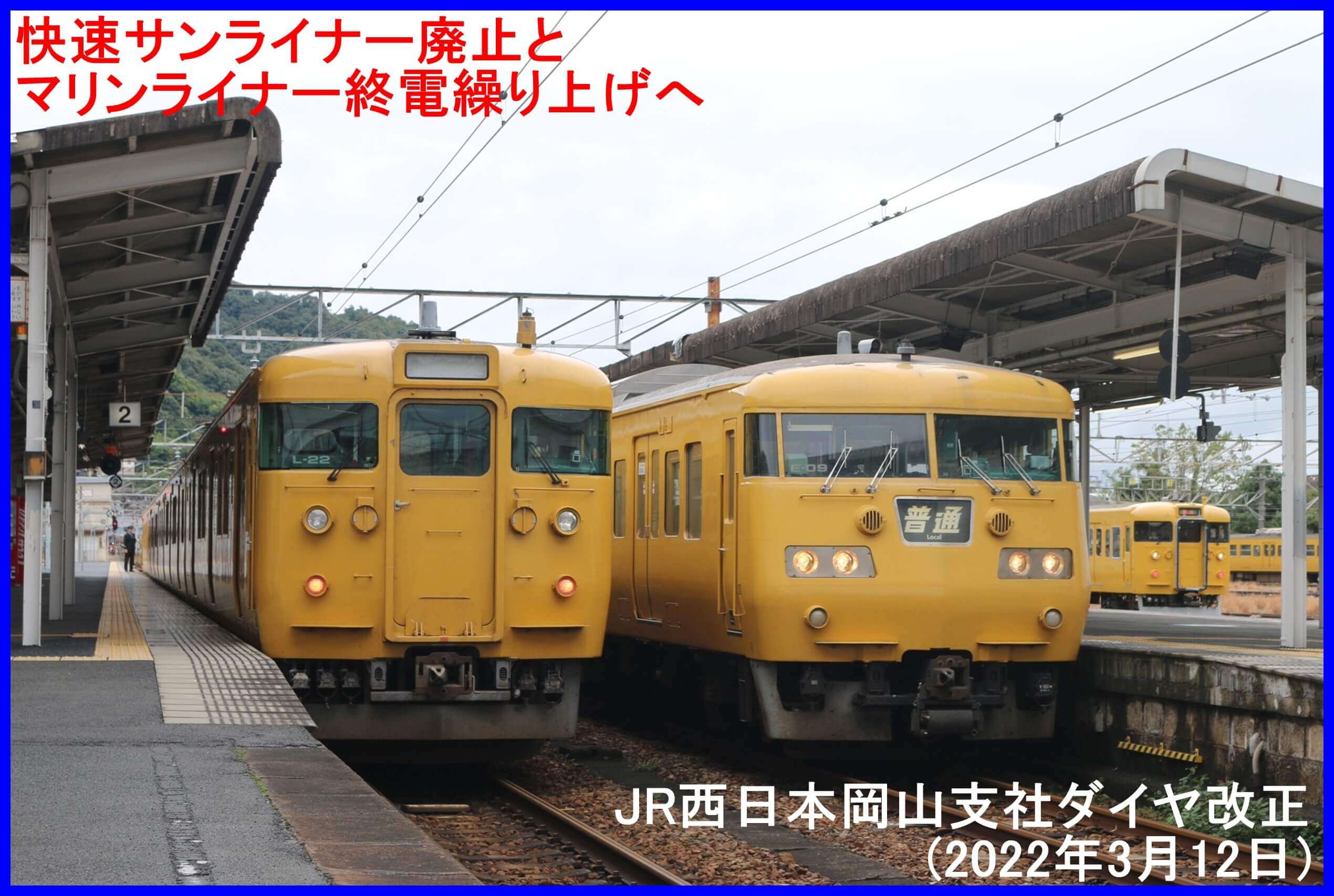 快速サンライナー廃止とマリンライナー終電繰り上げへ　JR西日本岡山支社ダイヤ改正(2022年3月12日)