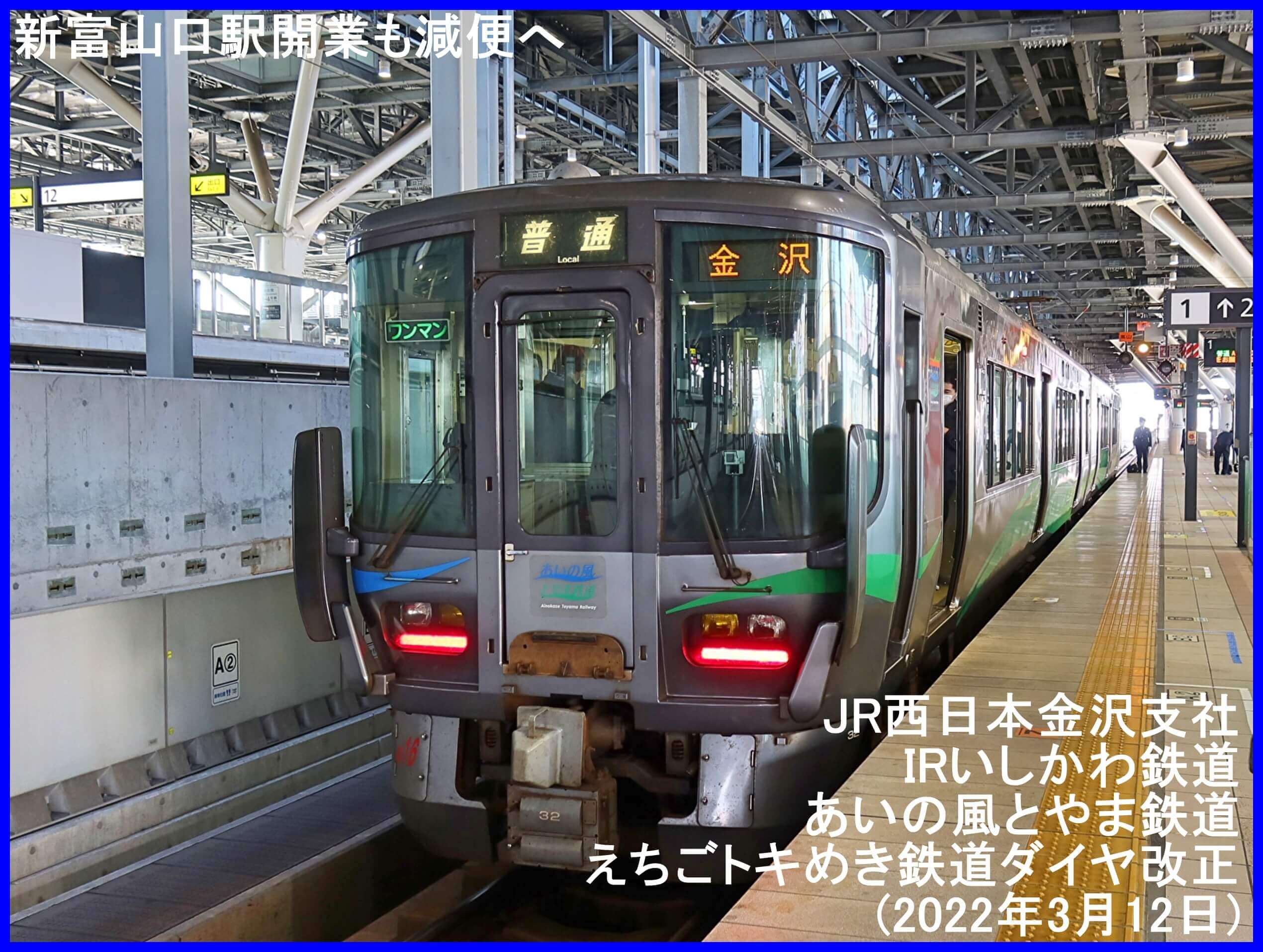 新富山口駅開業も減便へ　JR西日本金沢支社・IRいしかわ鉄道・あいの風とやま鉄道・えちごトキめき鉄道ダイヤ改正(2022年3月12日)