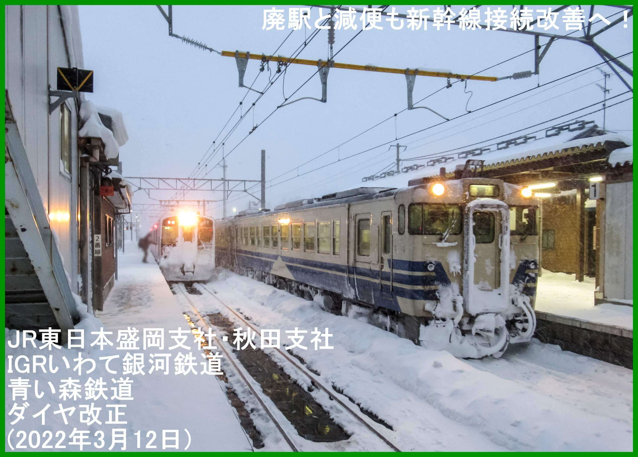 廃駅と減便も新幹線接続改善へ！　JR東日本盛岡支社・秋田支社・IGRいわて銀河鉄道・青い森鉄道ダイヤ改正(2022年3月12日)