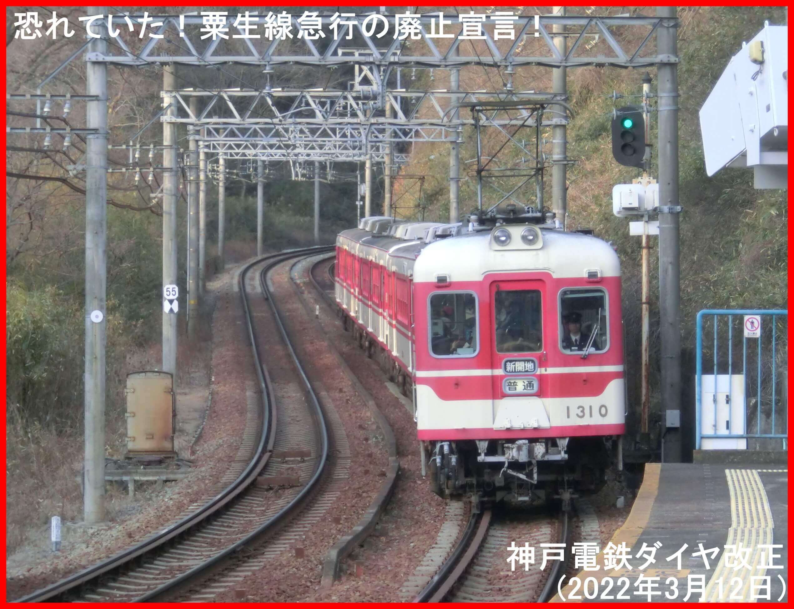 恐れていた！粟生線急行の廃止宣言！　神戸電鉄ダイヤ改正(2022年3月12日)
