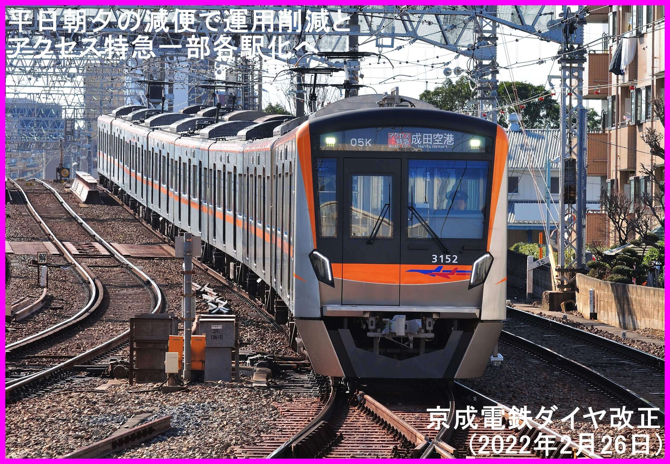 平日朝夕の減便で運用削減とアクセス特急一部各駅化へ　京成電鉄ダイヤ改正(2022年2月26日)