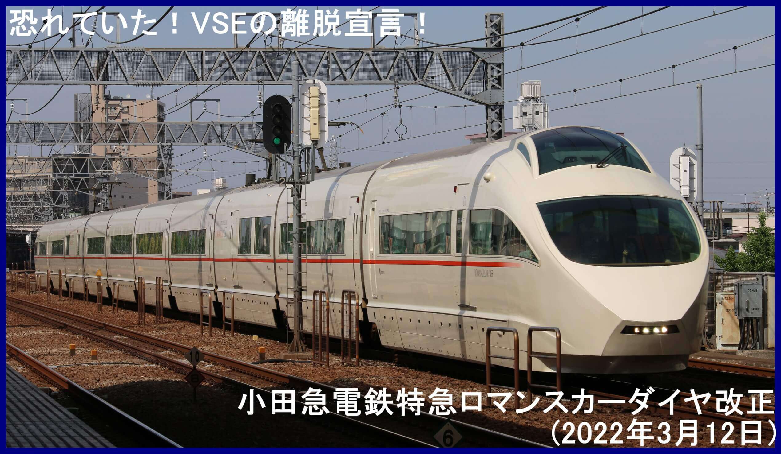 恐れていた！VSEの離脱宣言！　小田急電鉄特急ロマンスカーダイヤ改正(2022年3月12日)