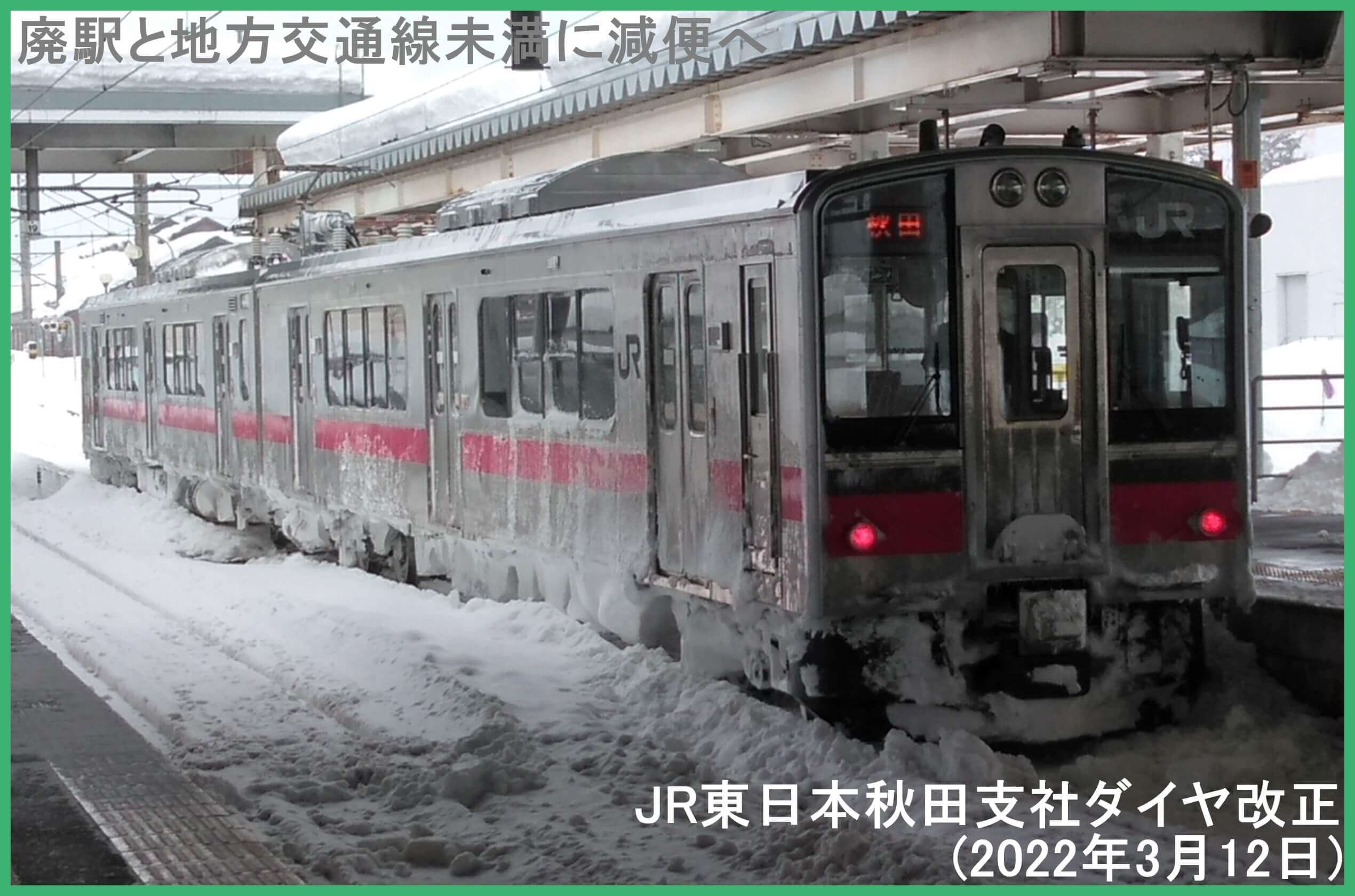 廃駅と地方交通線未満に減便へ　JR東日本秋田支社ダイヤ改正(2022年3月12日)