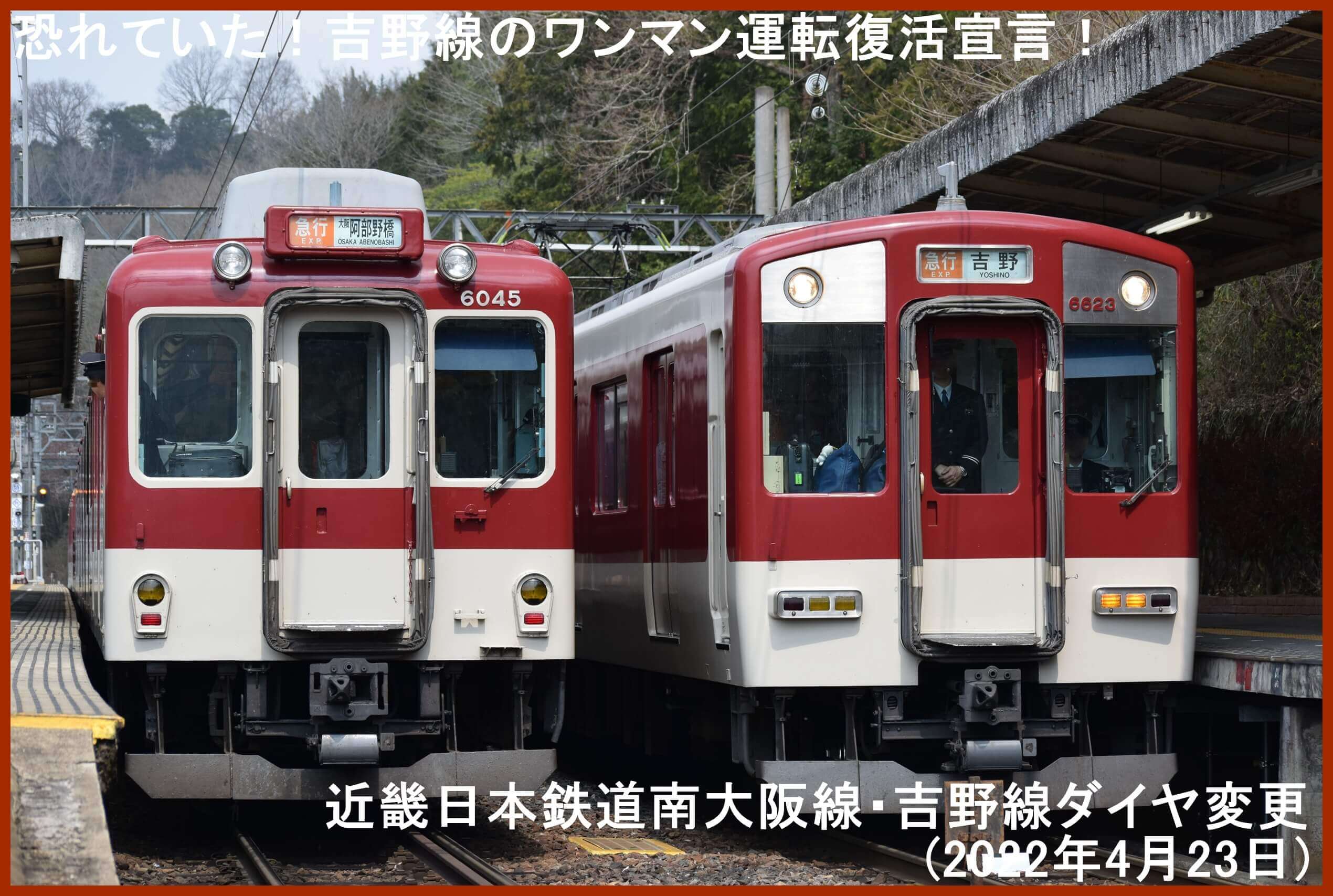 恐れていた！吉野線のワンマン運転復活宣言！　近畿日本鉄道南大阪線・吉野線ダイヤ変更(2022年4月23日)