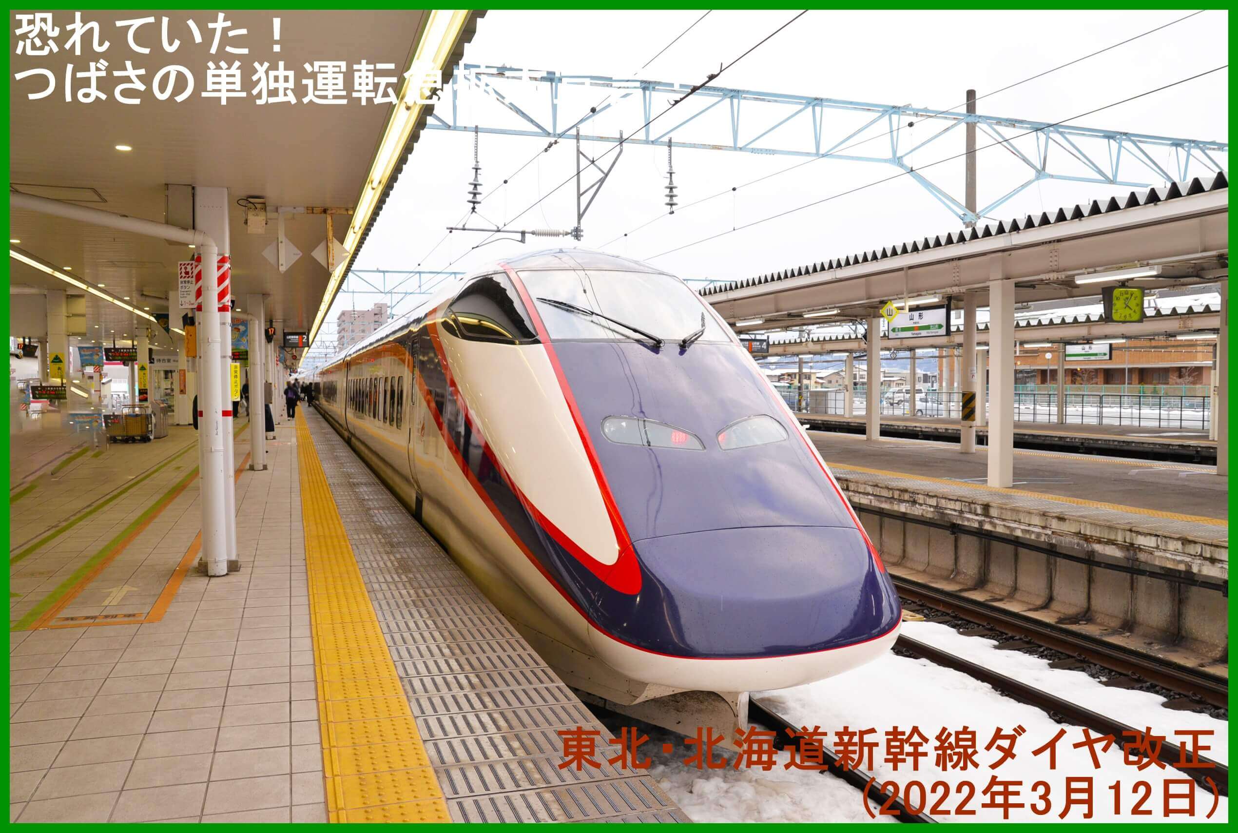 恐れていた！つばさの単独運転急拡大宣言！　東北・北海道新幹線ダイヤ改正(2022年3月12日)