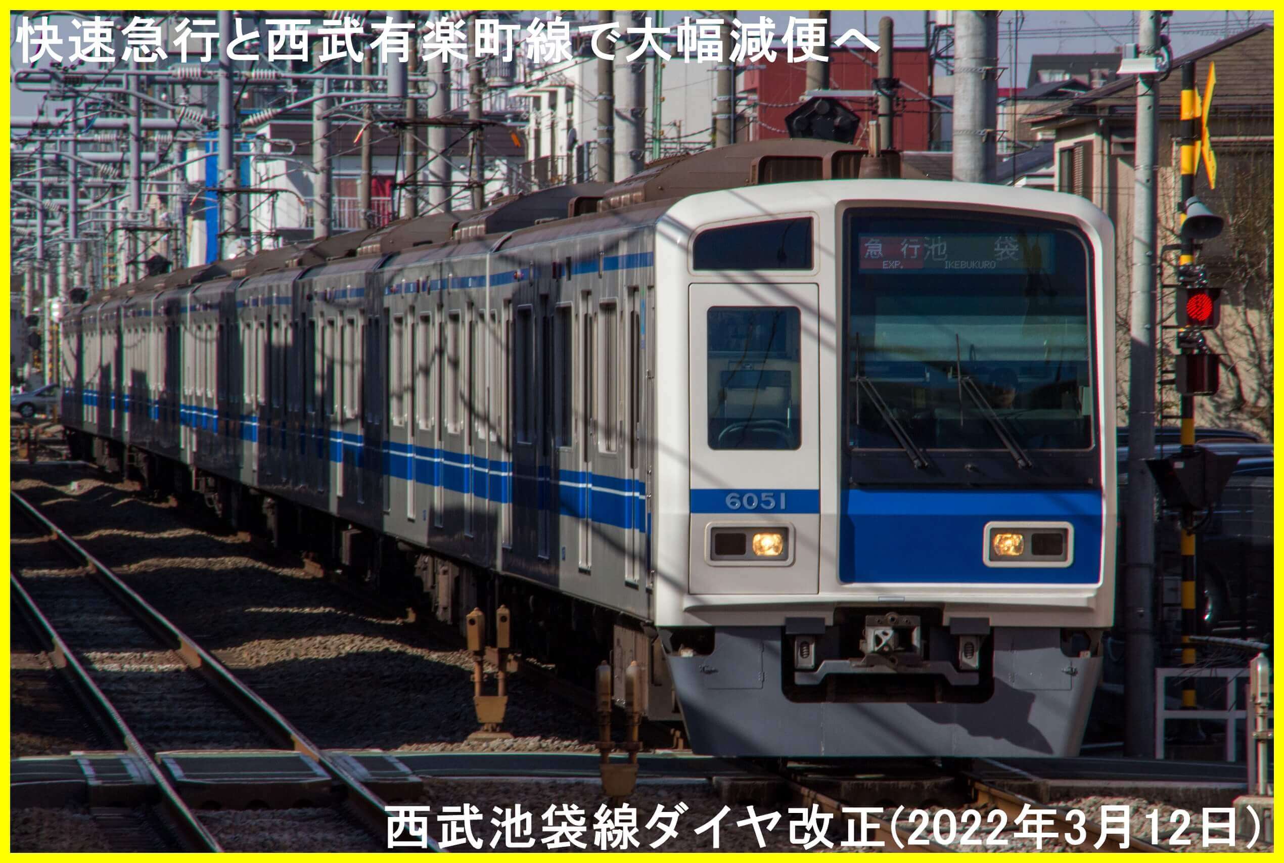 快速急行と西武有楽町線で大幅減便へ　西武池袋線ダイヤ改正(2022年3月12日)