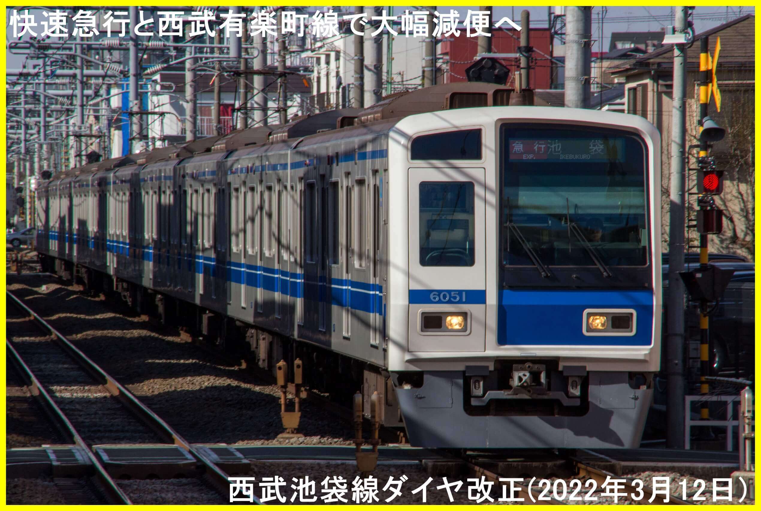 快速急行と西武有楽町線で大幅減便へ　西武池袋線ダイヤ改正(2022年3月12日)