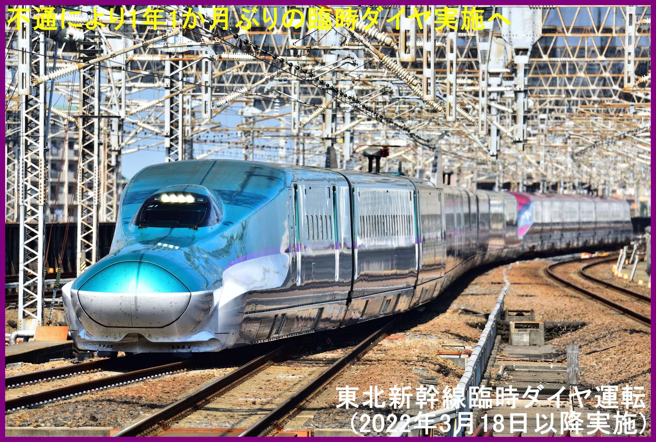 不通により1年1か月ぶりの臨時ダイヤ実施へ　東北新幹線臨時ダイヤ運転(2022年3月18日以降実施)
