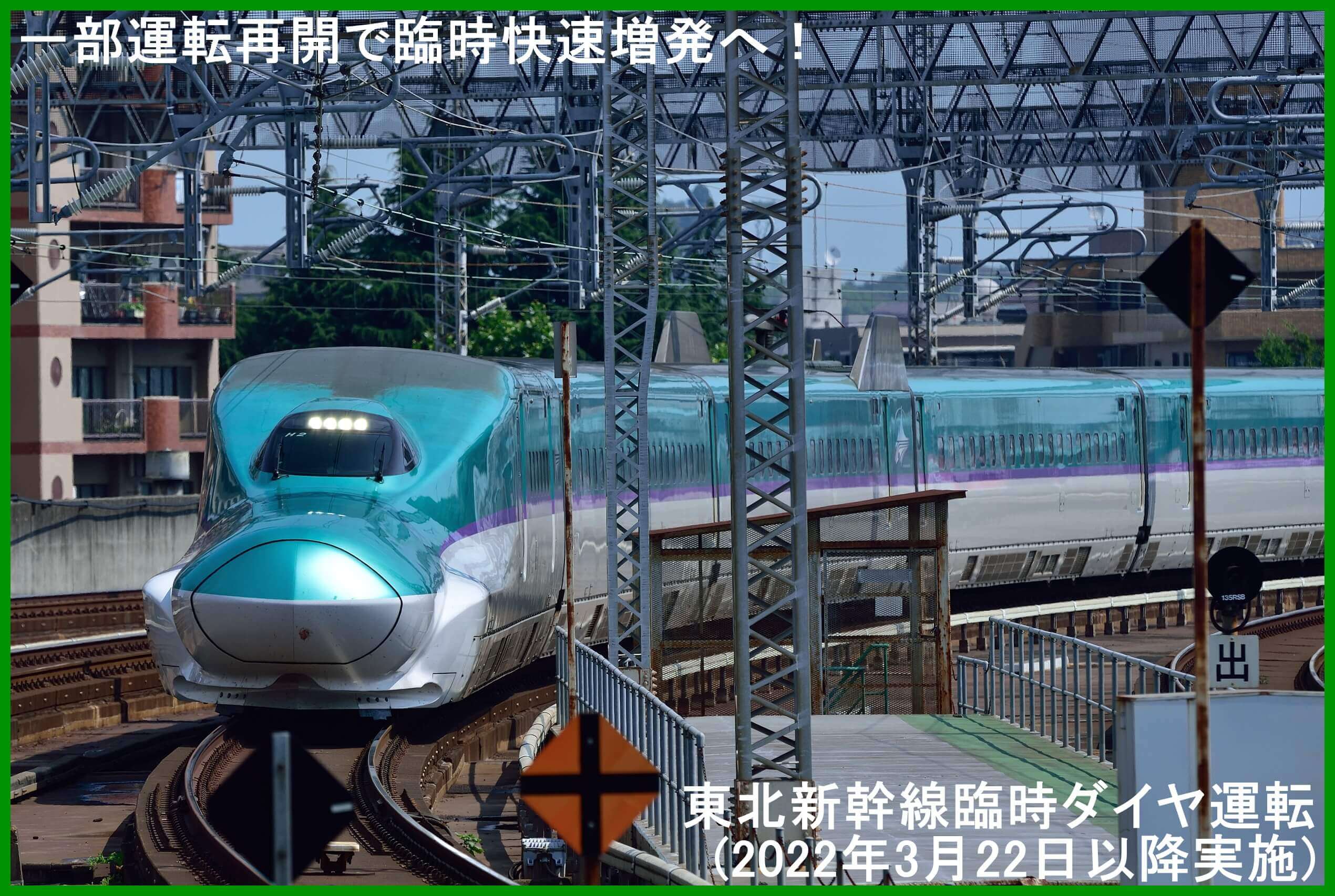 一部運転再開で臨時快速増発へ！　東北新幹線臨時ダイヤ運転(2022年3月22日以降実施)