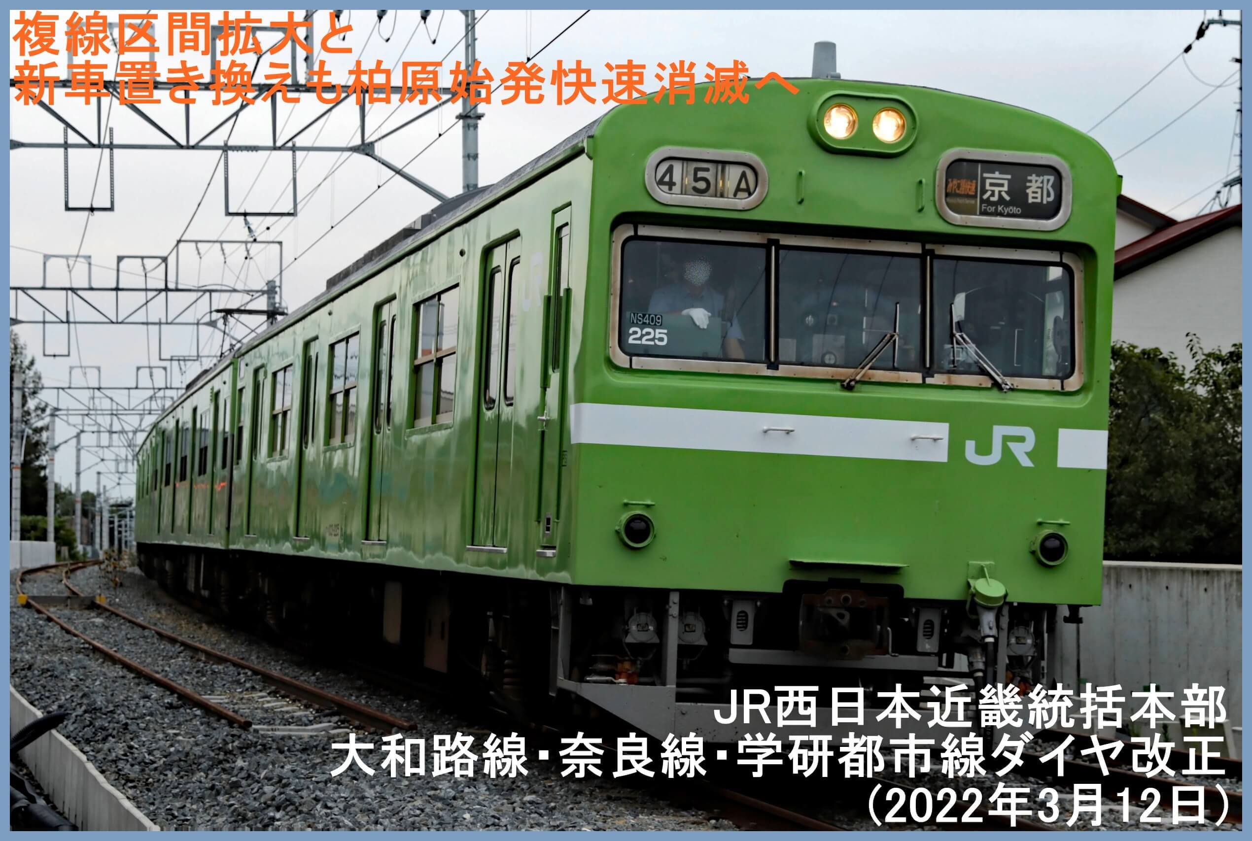 複線区間拡大と新車置き換えも柏原始発快速消滅へ　JR西日本近畿統括本部大和路線・奈良線・学研都市線ダイヤ改正(2022年3月12日)